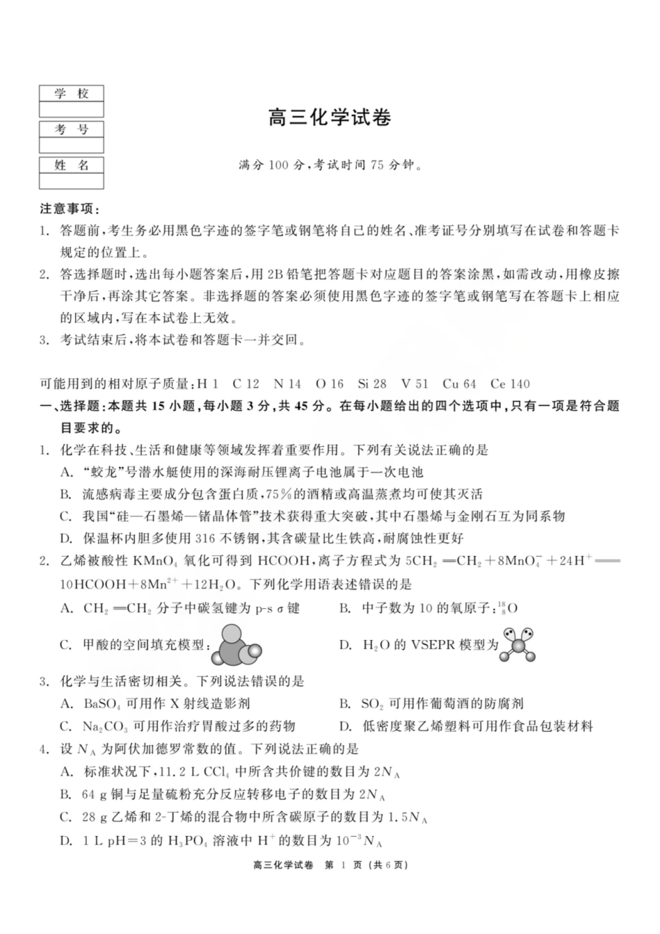 龙江教育联盟2026年1月高三上学期期末考试化学(1).pdf