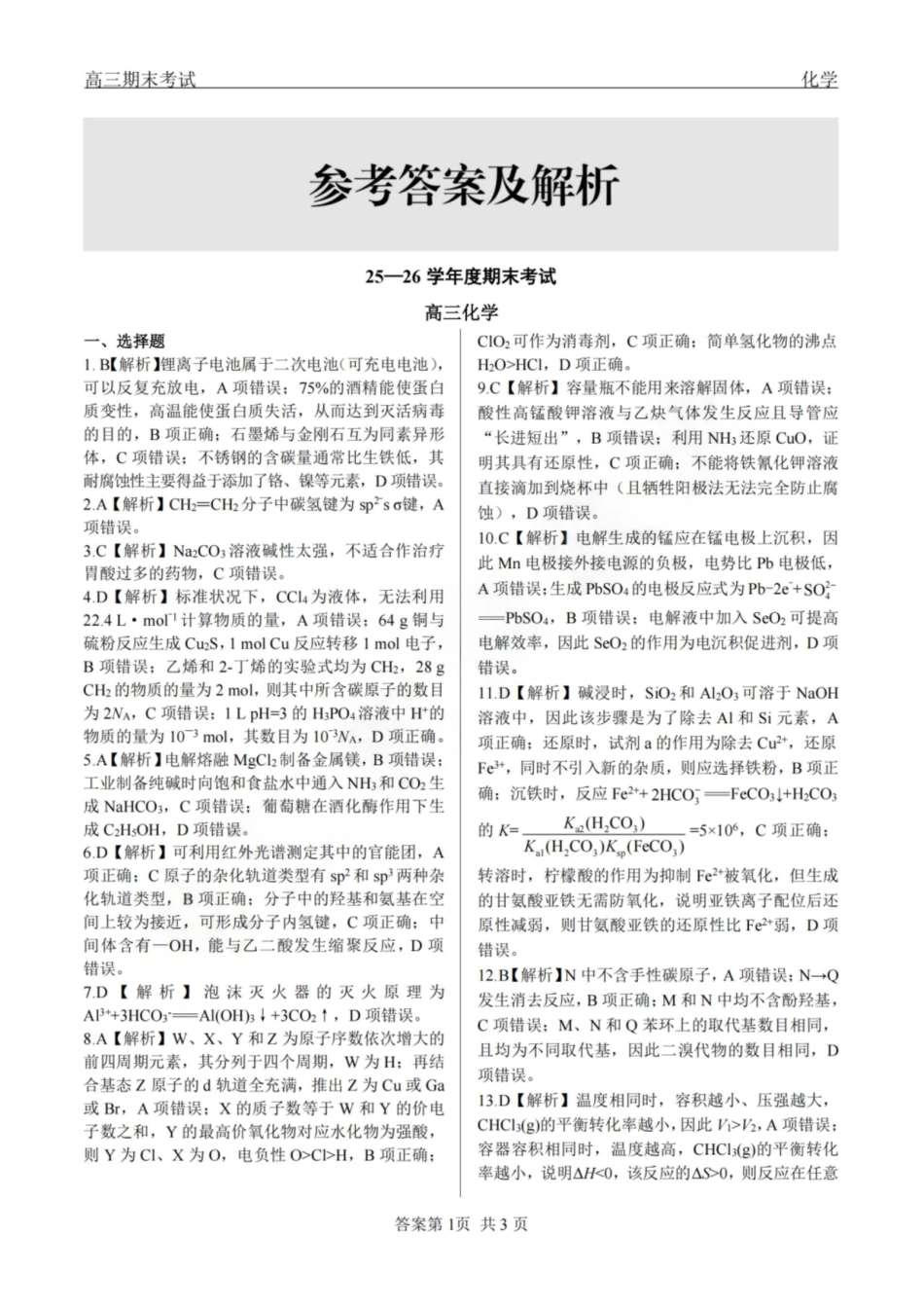 龙江教育联盟2026年1月高三上学期期末考试化学答案(1).pdf