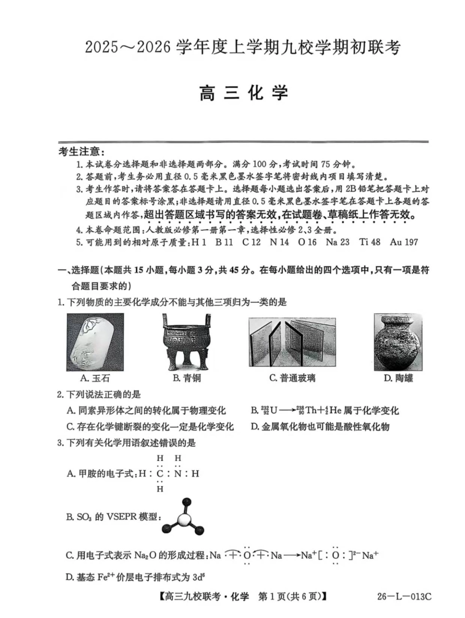 龙西北高中名校联盟2025-2026上学期开学考高三化学试题(1).pdf