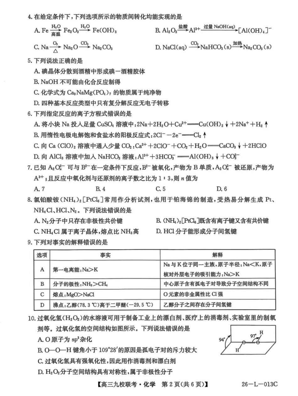 龙西北高中名校联盟2025-2026上学期开学考高三化学试题(1).pdf