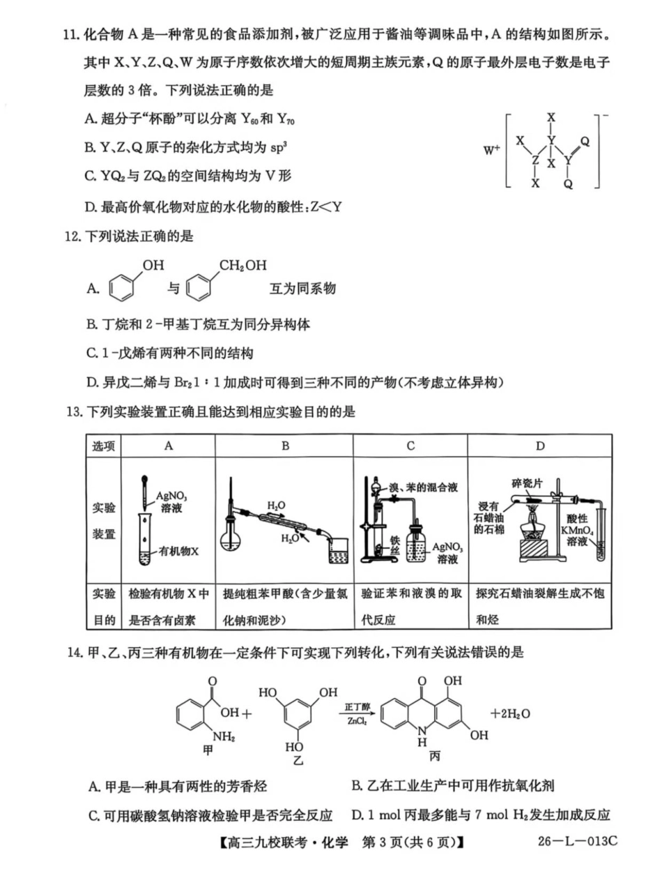 龙西北高中名校联盟2025-2026上学期开学考高三化学试题(1).pdf