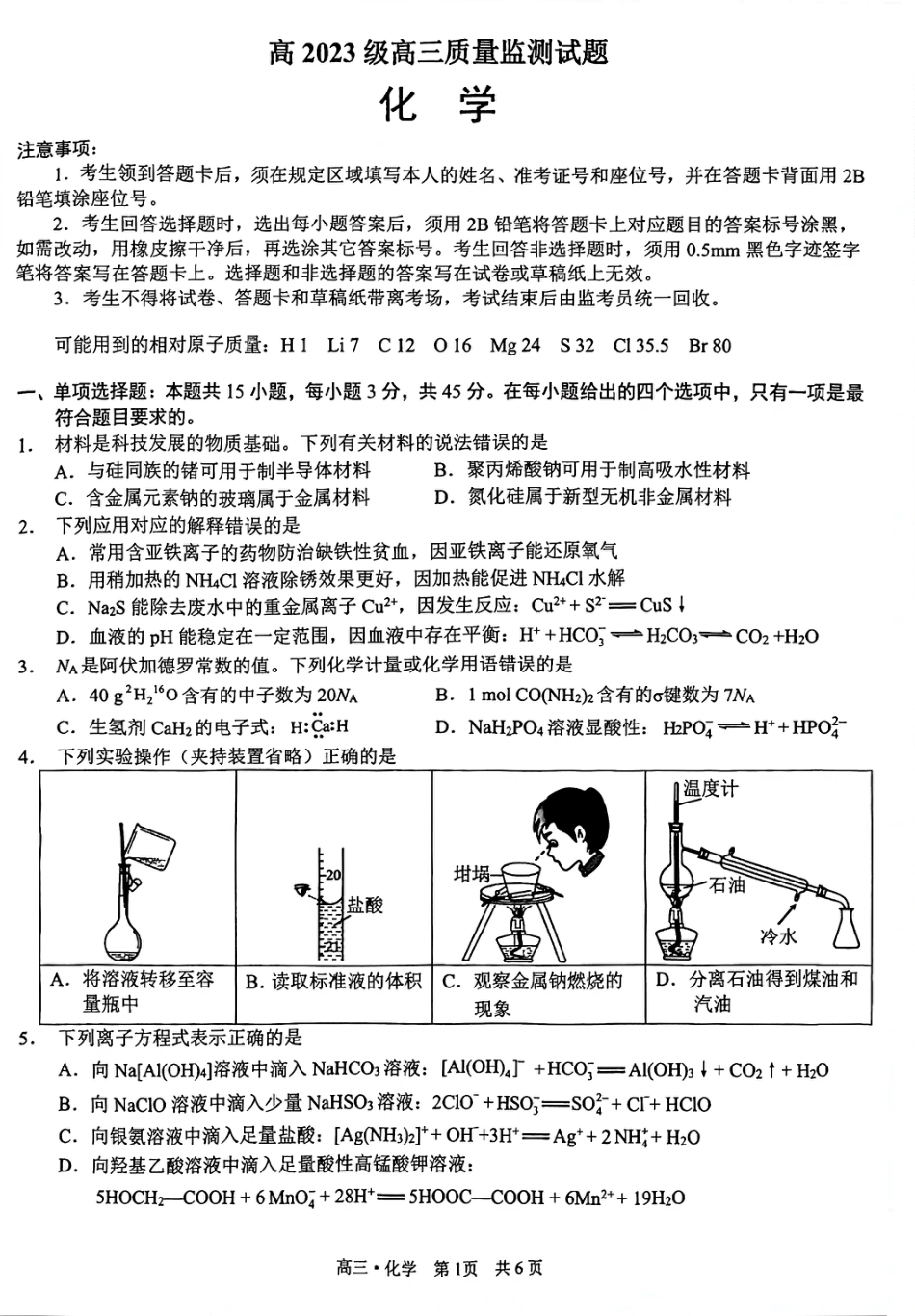 泸州市高2023级高三质量监测试题 化学(1).pdf