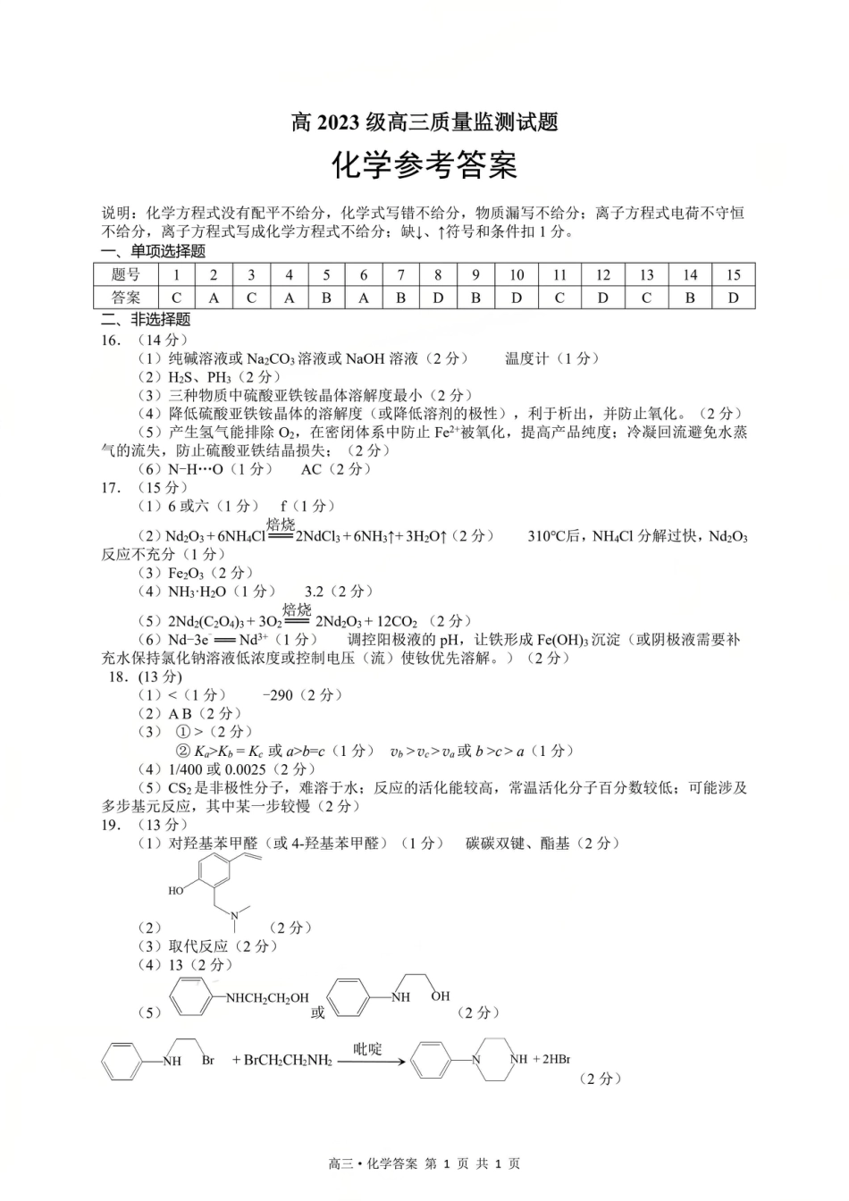 泸州市高2023级高三质量监测试题 化学答案(1).pdf
