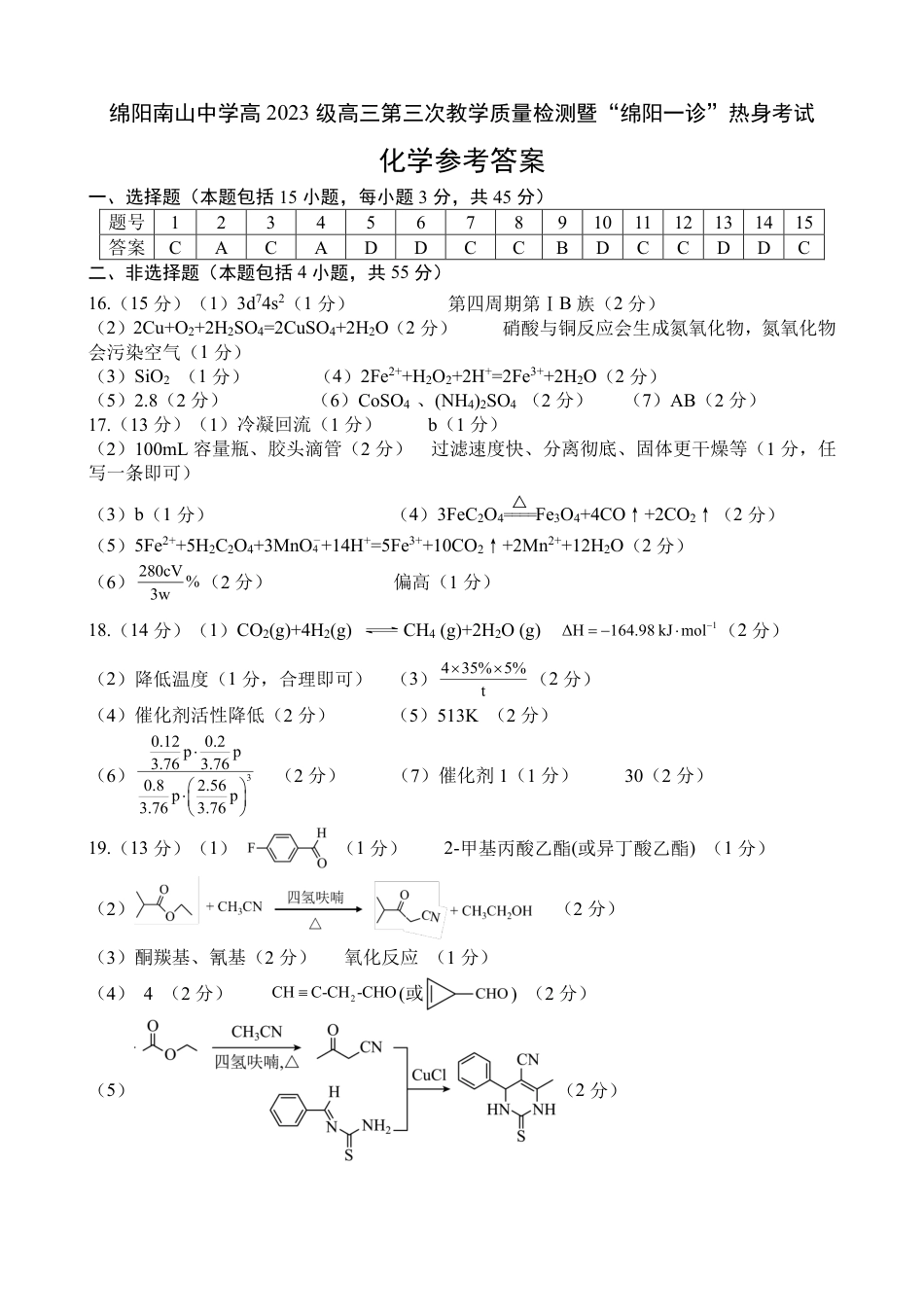 绵阳南山中学高2023级“绵阳一诊”热身考试化学答案(1).pdf