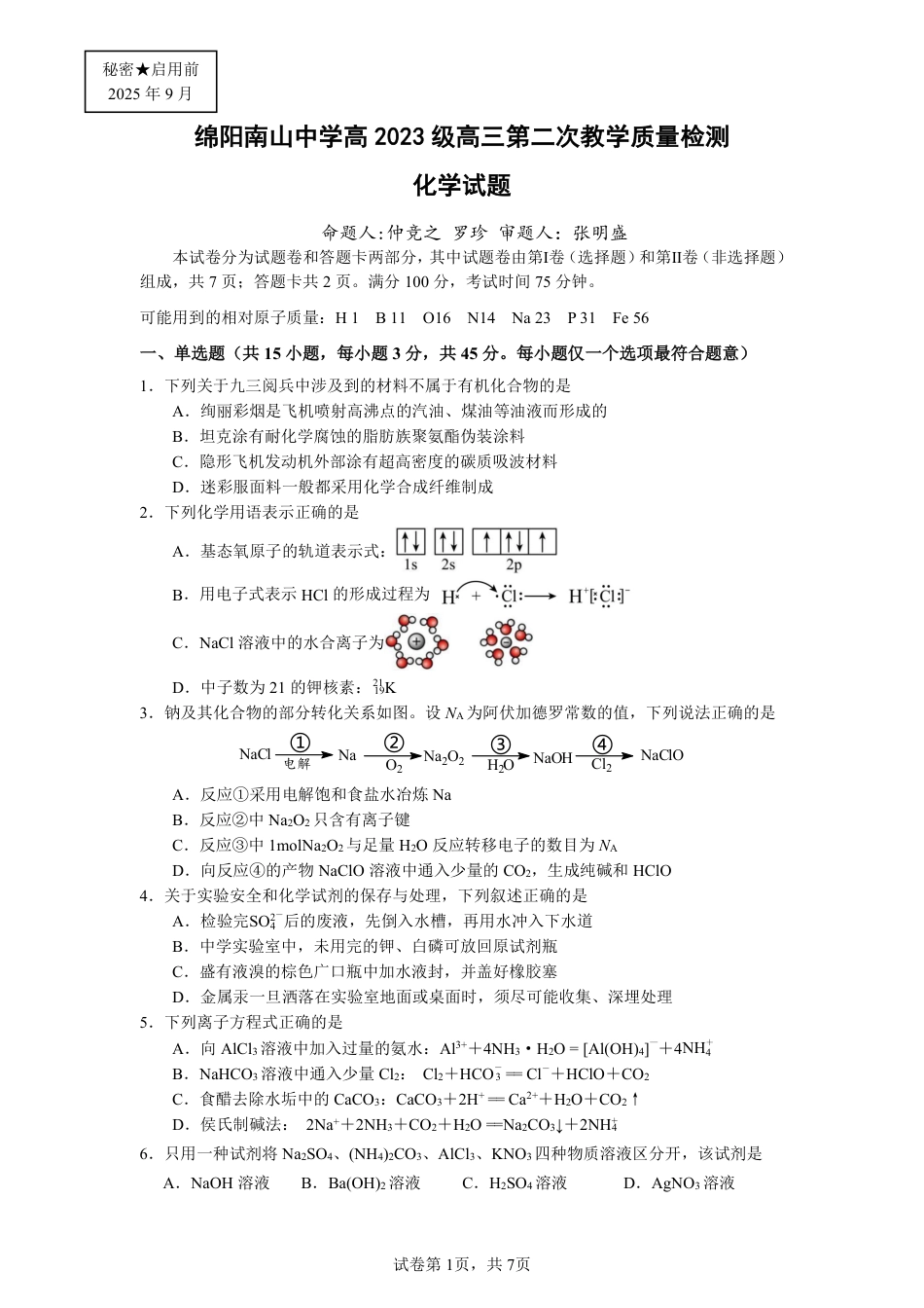 绵阳南山中学高2023级高三第二次教学质量检测+化学试题（含答案）(1).pdf