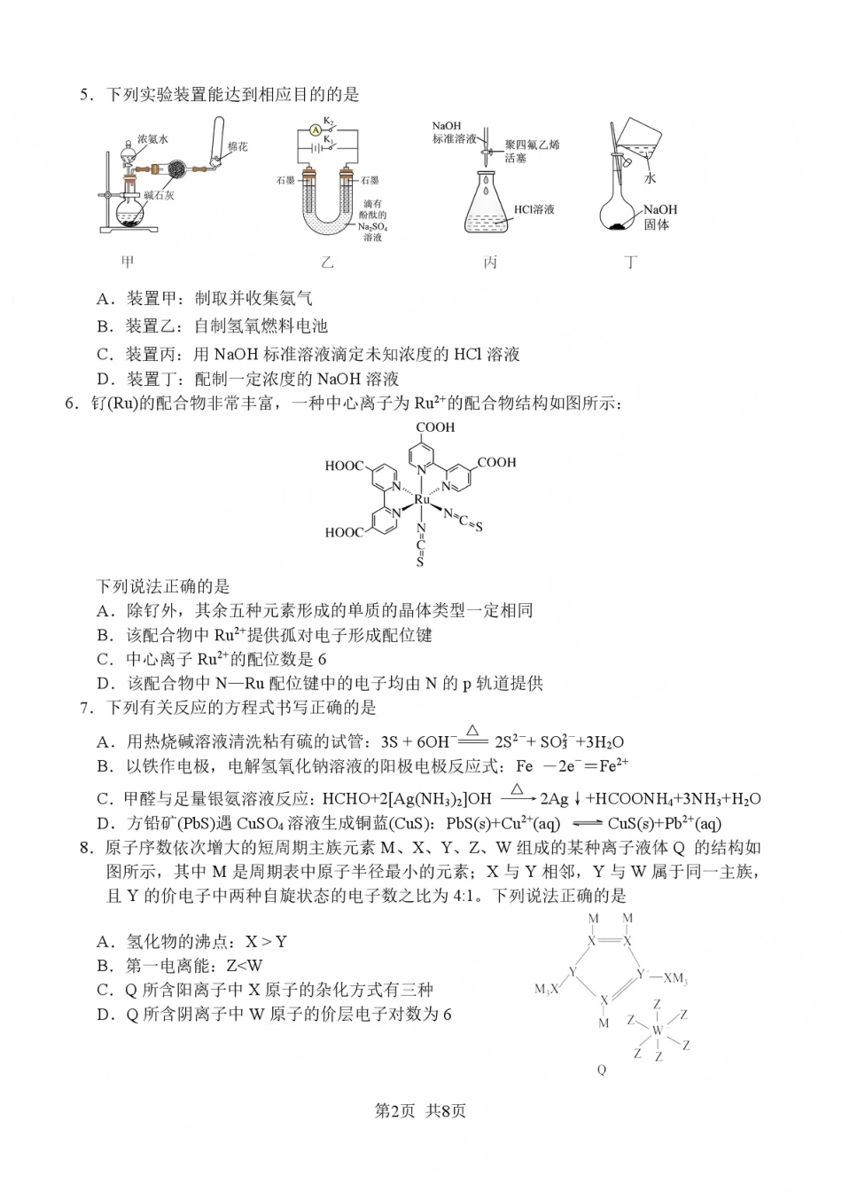 绵阳南山中学高2023级高三第五次教学质量检测化学(1).pdf