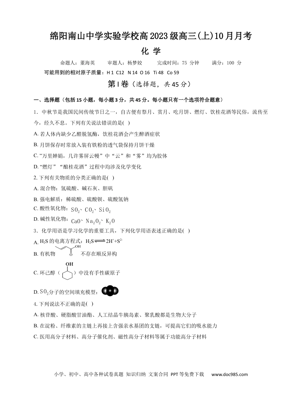 绵阳南山中学实验学校高2023级高三（上）10月月考+化学.docx