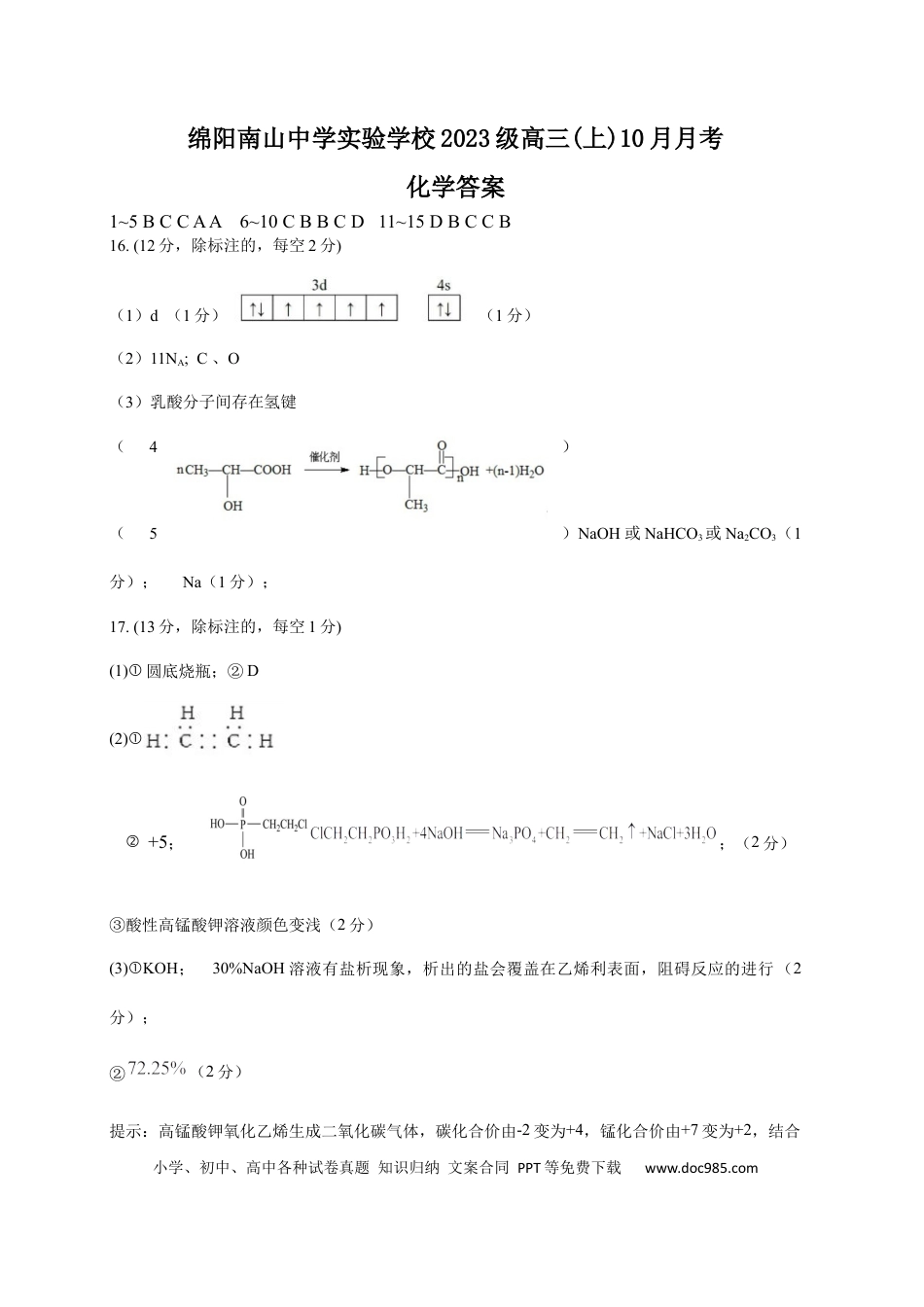 绵阳南山中学实验学校高2023级高三（上）10月月考+化学答案(1).docx