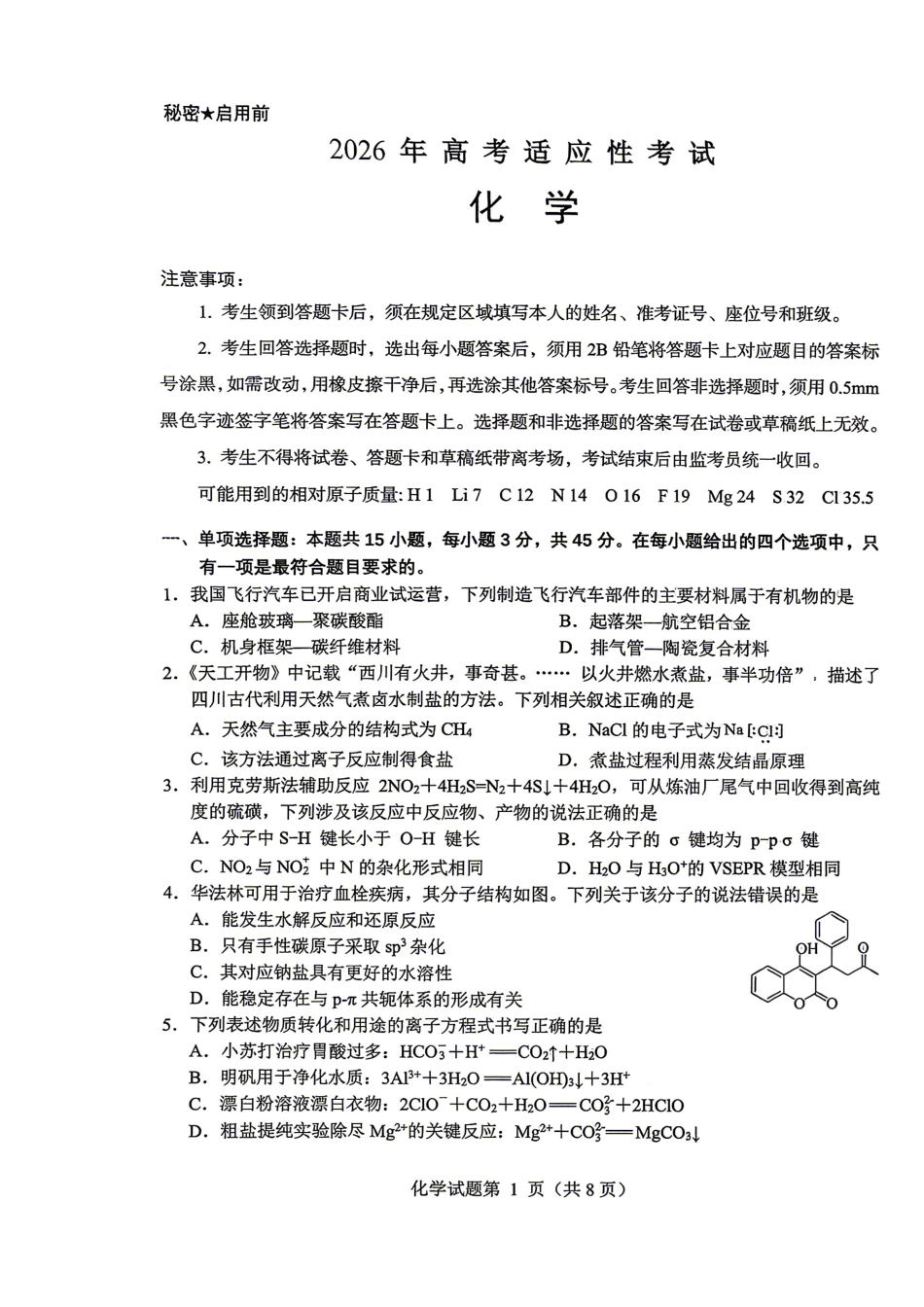 绵阳市2026年高考适应性考试 化学(1).pdf
