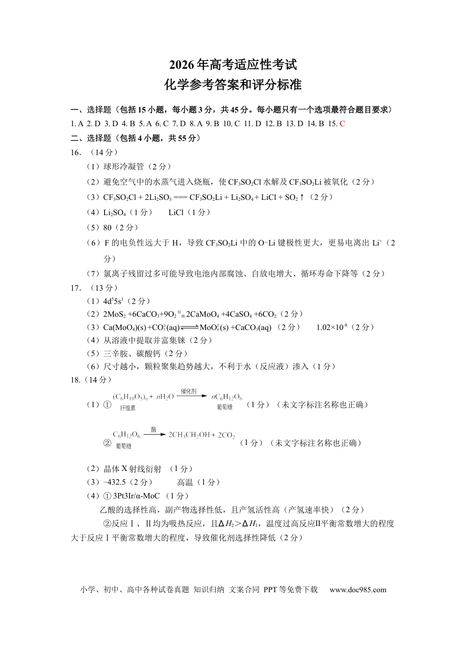 绵阳市2026年高考适应性考试 化学答案(1).docx