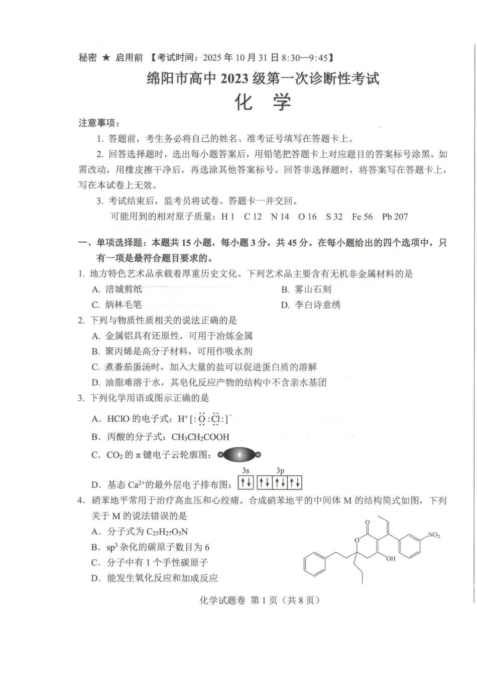 绵阳市高中2023级第一次诊断性考试化学（绵阳A卷）(1).pdf