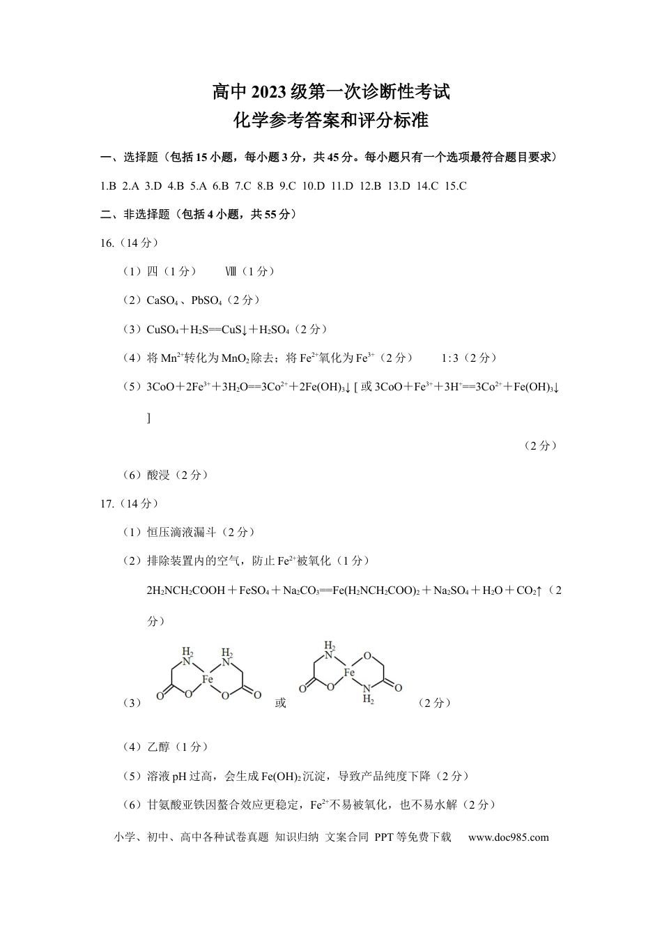 绵阳市高中2023级第一次诊断性考试化学（绵阳A卷）答案(1).docx