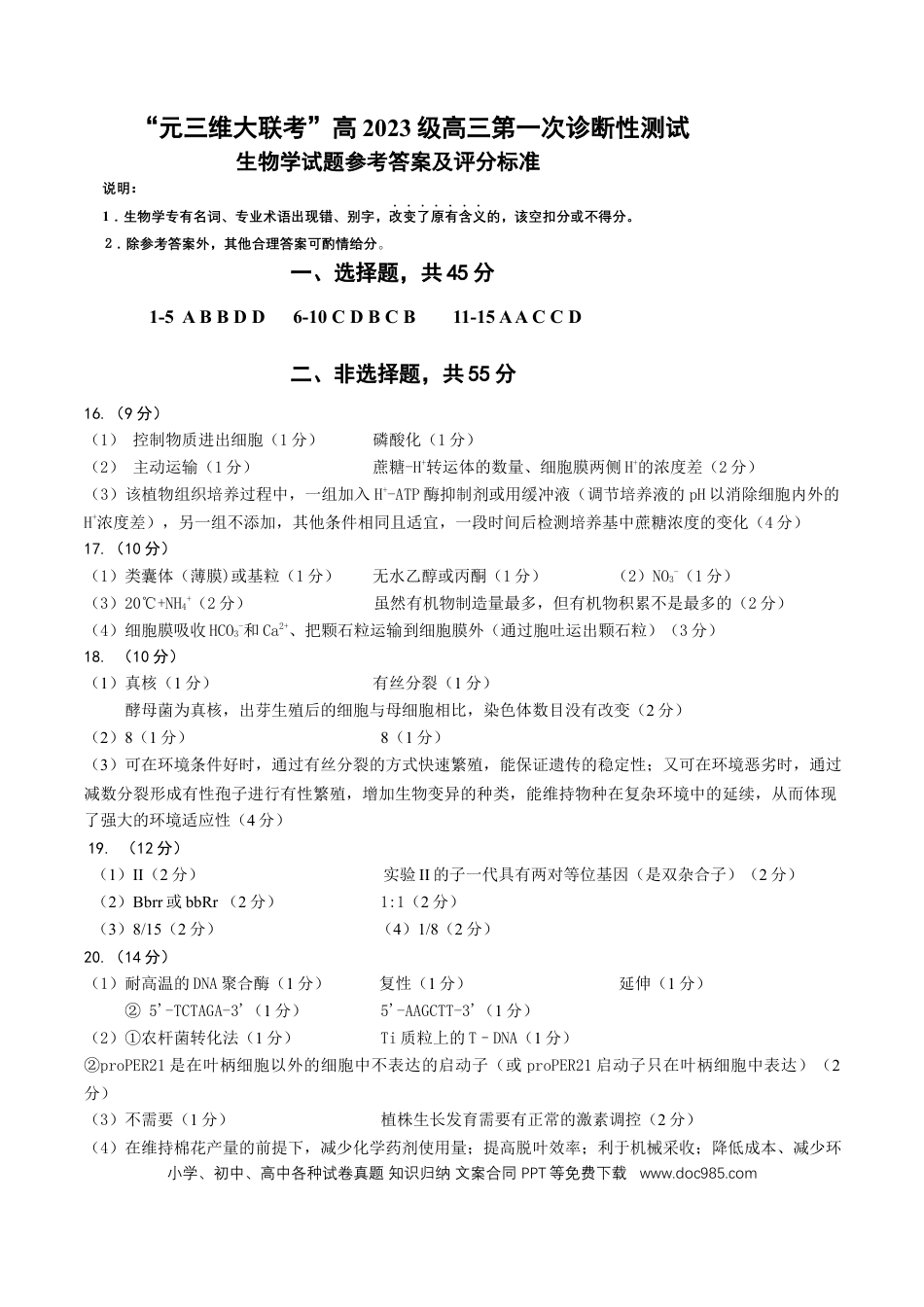 绵阳市高中2023级第一次诊断性考试生物（其他地区B卷）答案(1).docx