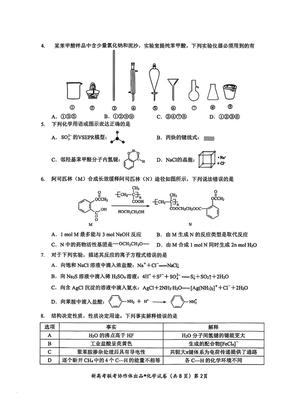 名校化学试卷(1).pdf