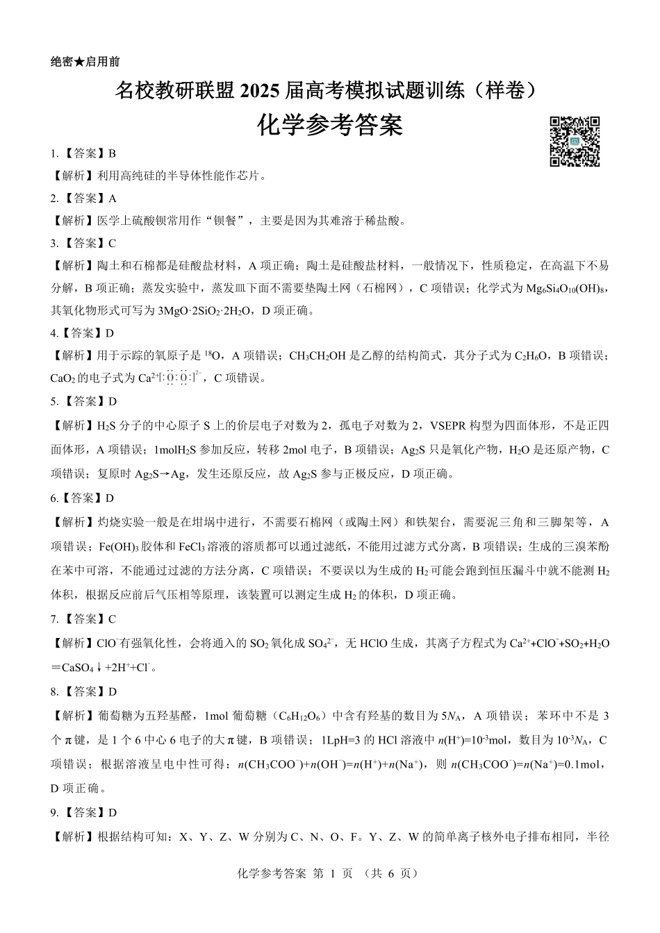 名校教研联盟2025届高考模拟试题训练（样卷）化学参考答案(1).pdf
