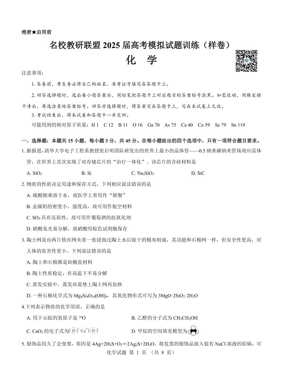 名校教研联盟2025届高考模拟试题训练（样卷）化学试题(1).pdf