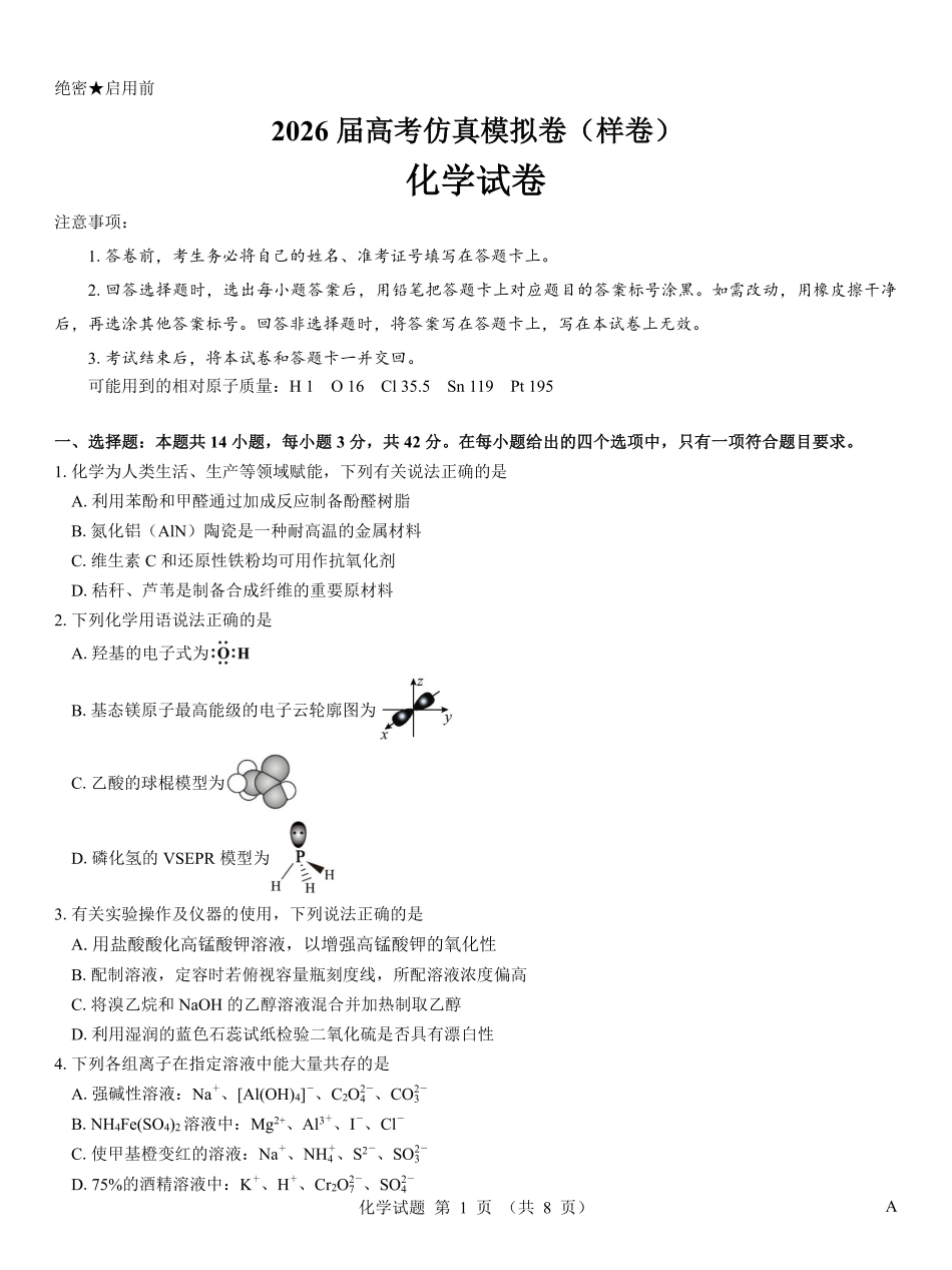 名校教研联盟2026届高考仿真模拟卷（样卷）化学(1).pdf