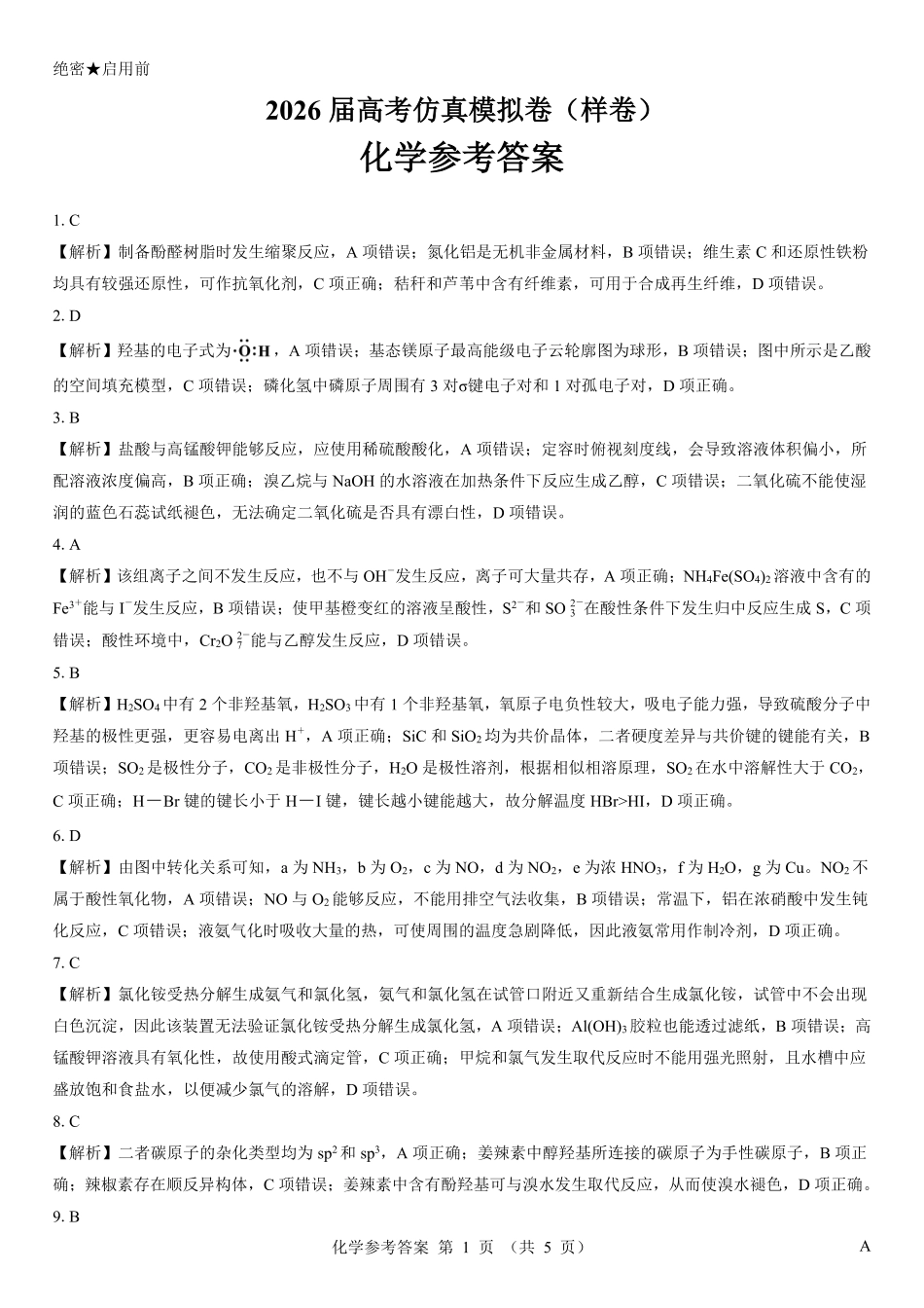 名校教研联盟2026届高考仿真模拟卷（样卷）化学答案(1).pdf