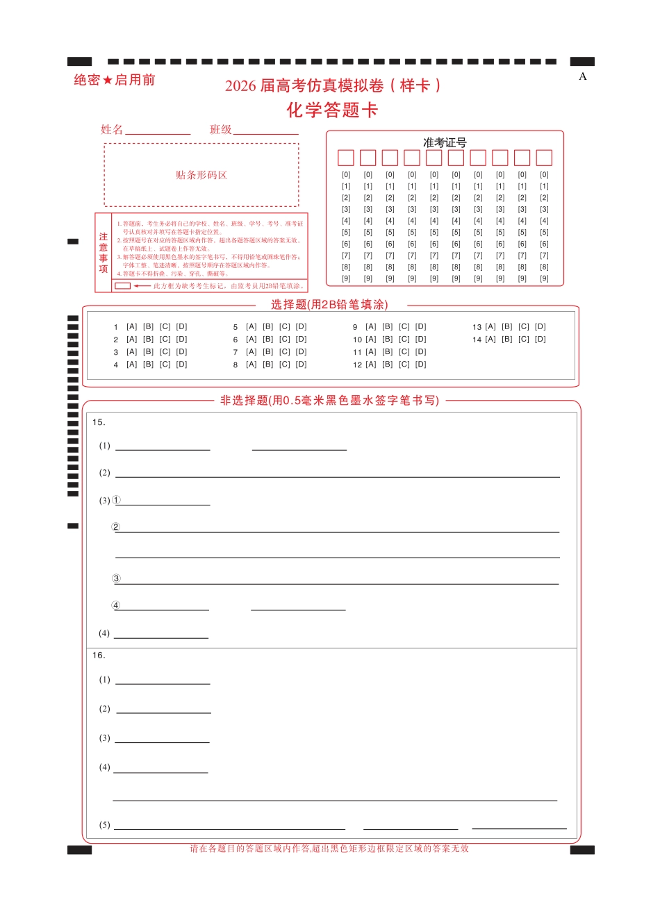 名校教研联盟2026届高考仿真模拟卷（样卷）化学答题卡(1).pdf