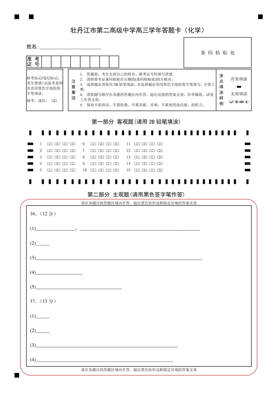 牡丹江市第二高级中学高三学年答题卡（化学）(1).pdf
