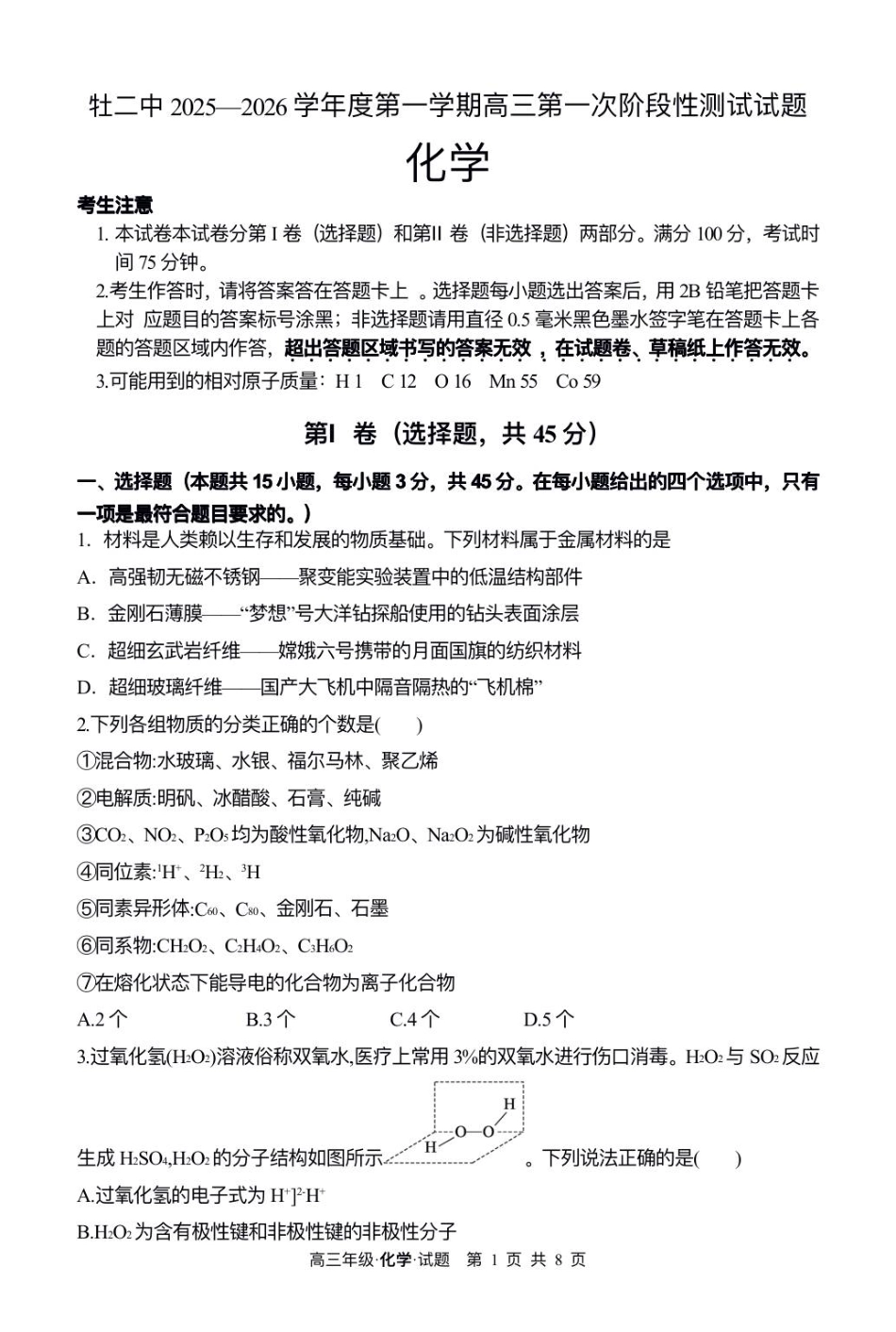 牡二中2025—2026学年度第一学期高三第一次阶段性测试化学试题(1).pdf