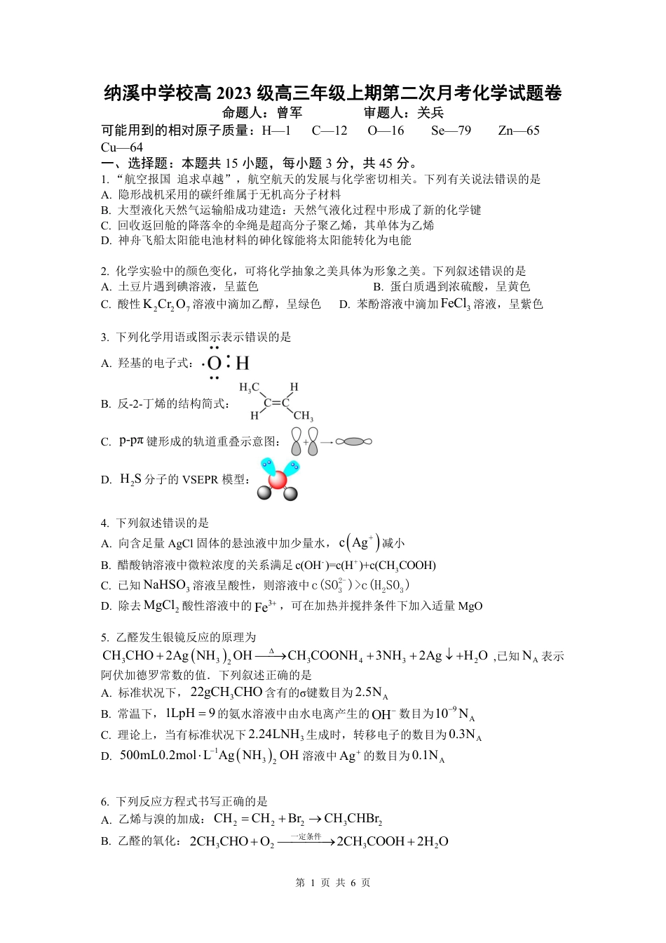 纳溪中学校高 2023 级高三年级上期第二次月考化学+答案(1).pdf