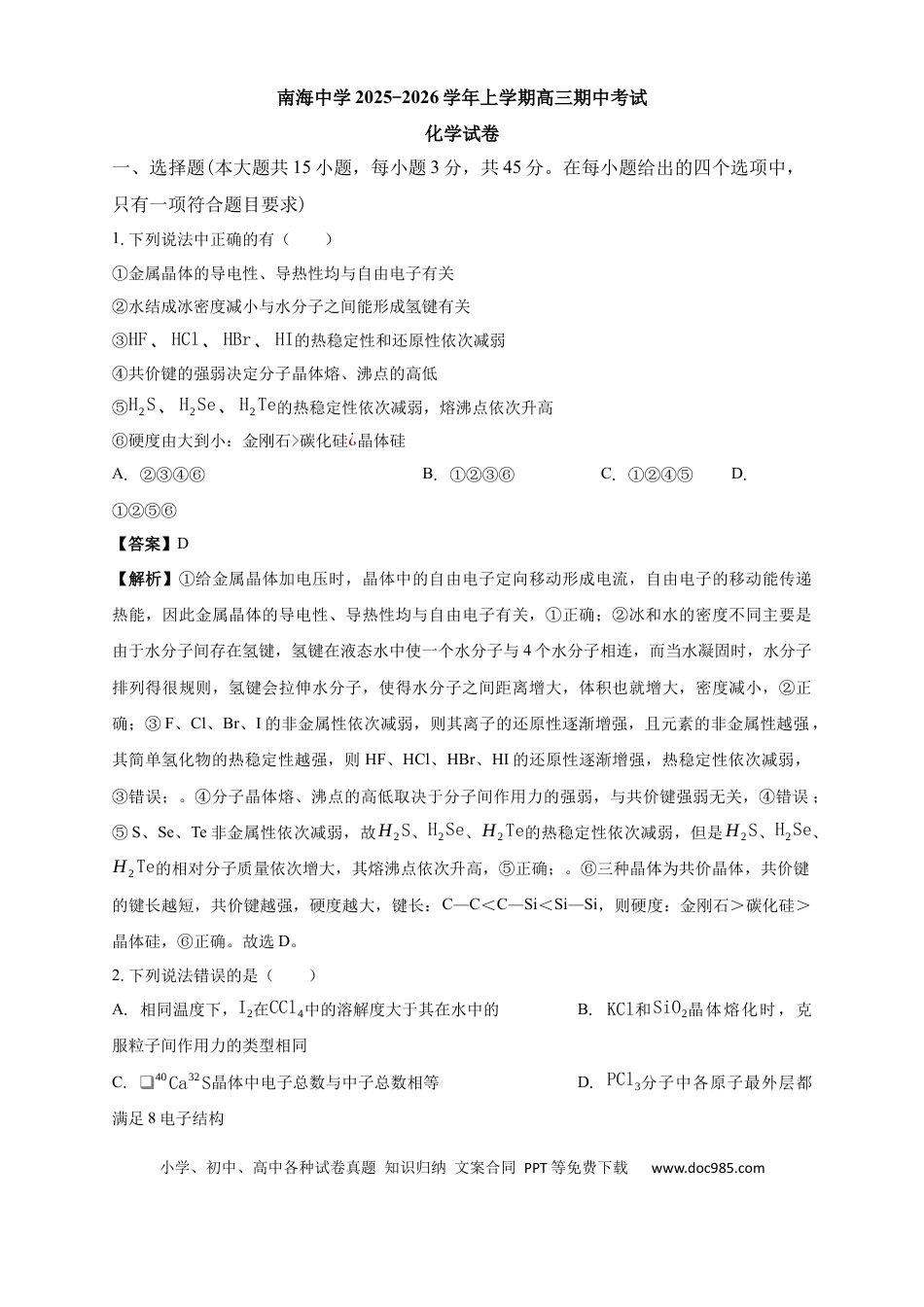 南海中学2025-2026学年上学期高三期中考试化学试卷 解析.docx