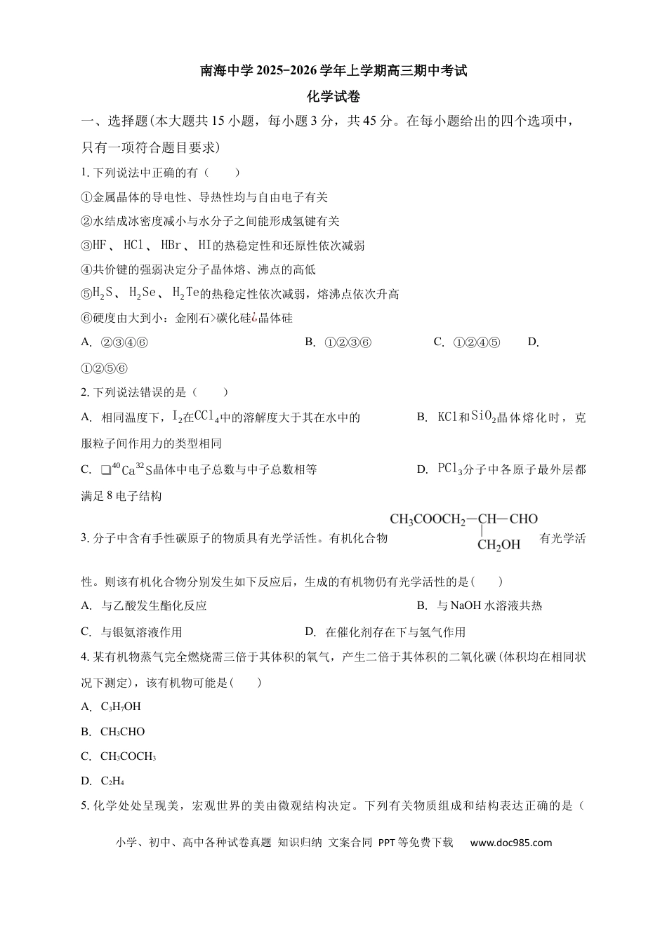南海中学2025-2026学年上学期高三期中考试化学试卷(1).docx