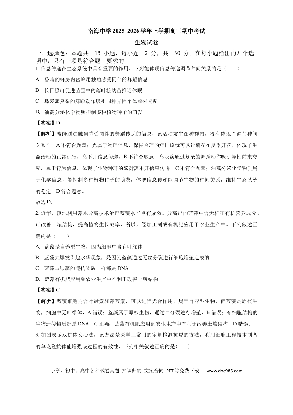 南海中学2025-2026学年上学期高三期中考试生物试卷 解析(1).docx