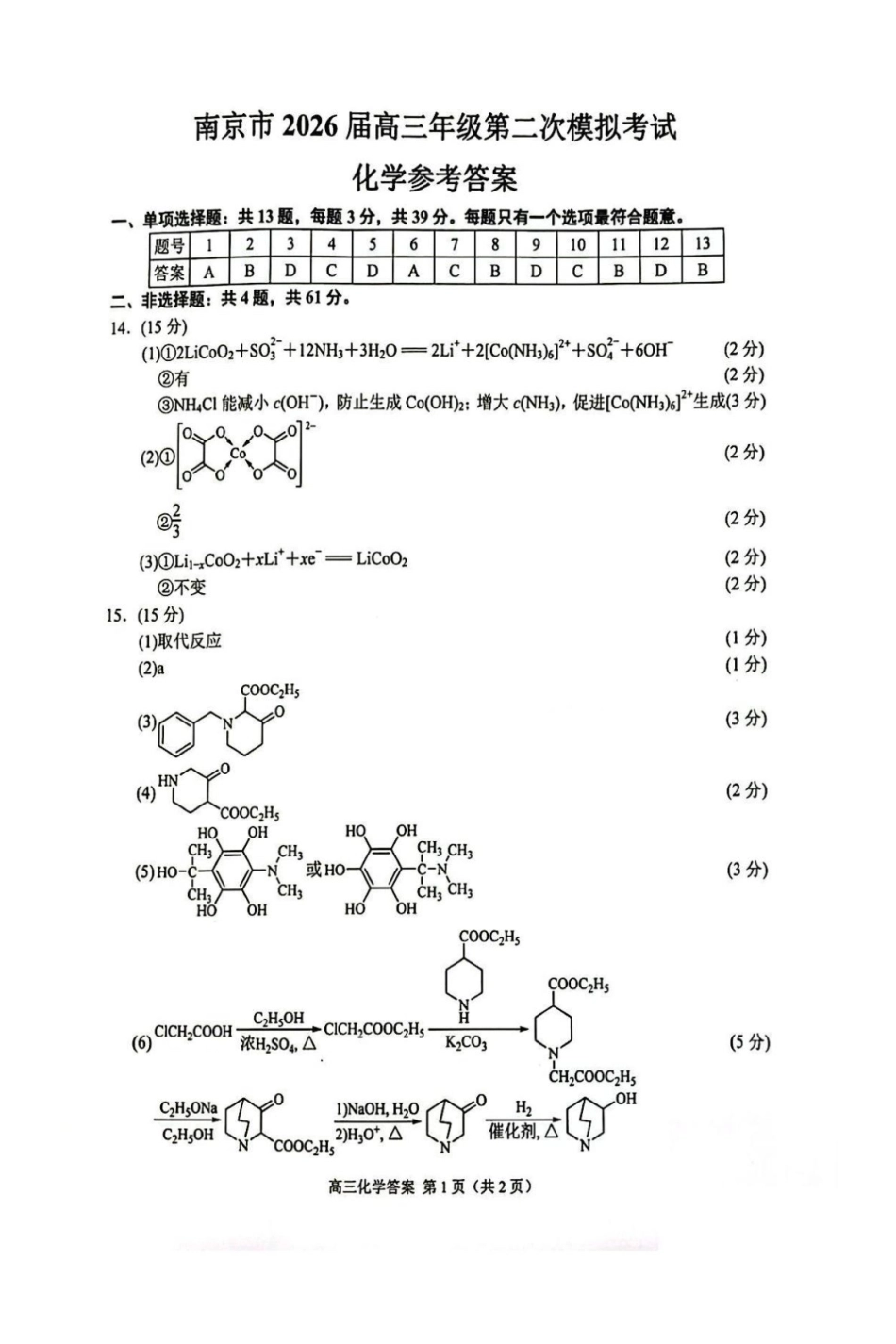 南京市2026届高三年级第二次模拟考试 化学答案(1).pdf