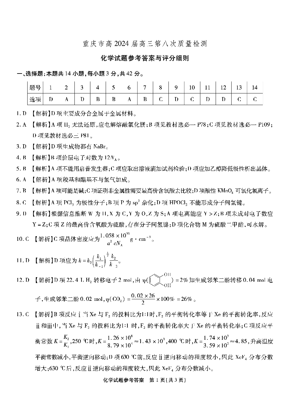南开第八次联考-化学答案(1).pdf