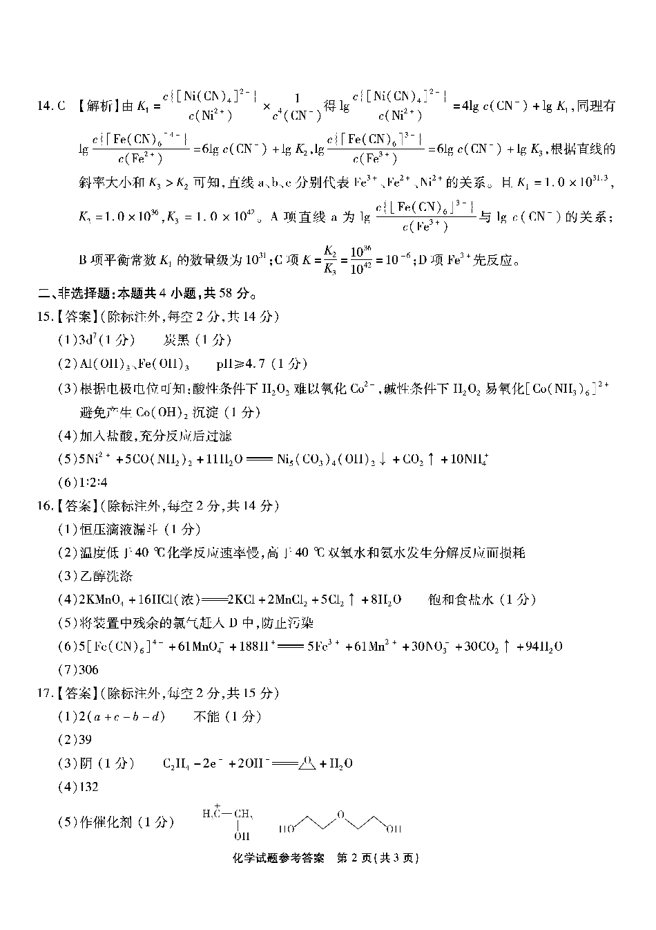 南开第八次联考-化学答案(1).pdf