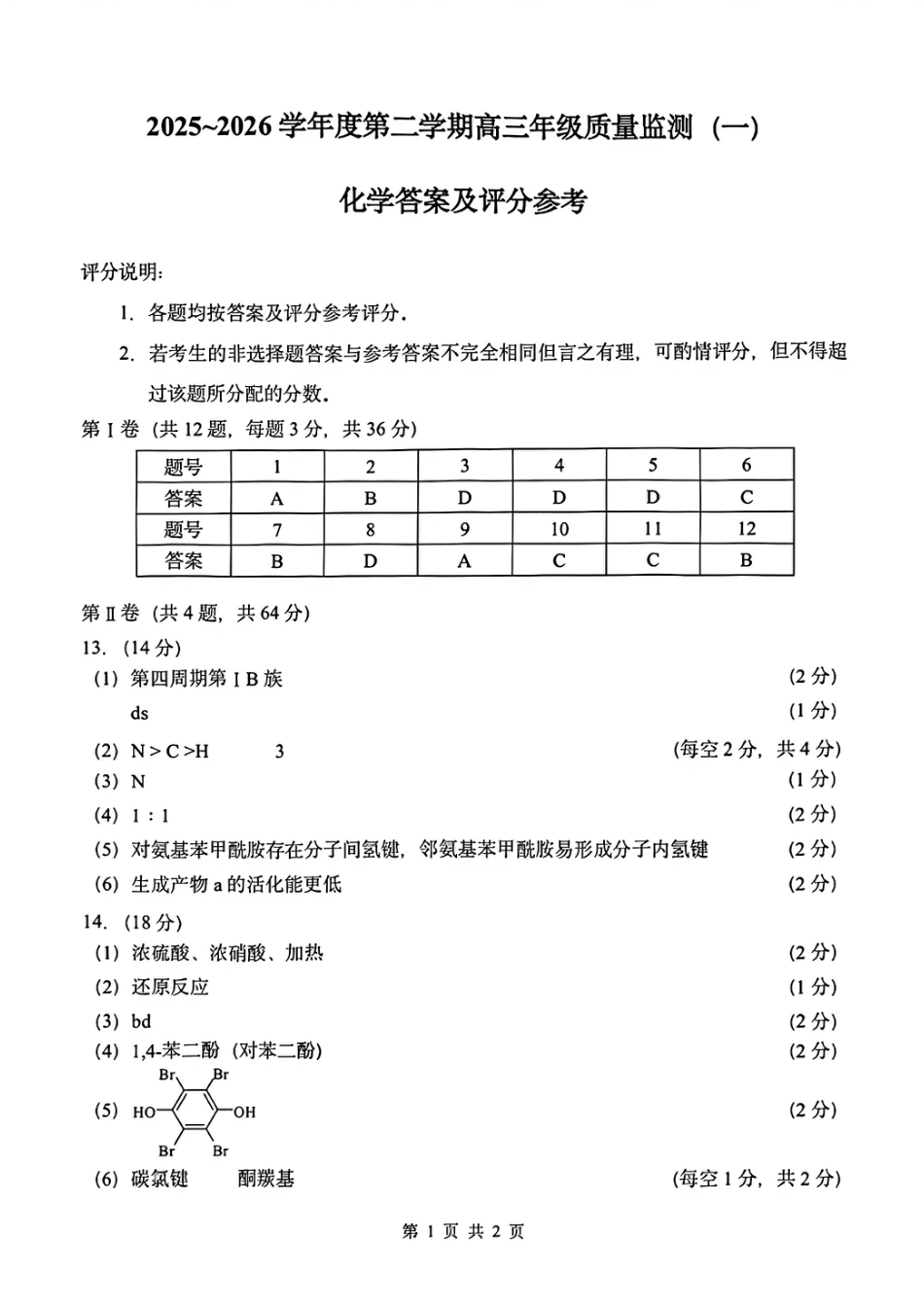 南开区2026高三一模【化学答案】(1).pdf
