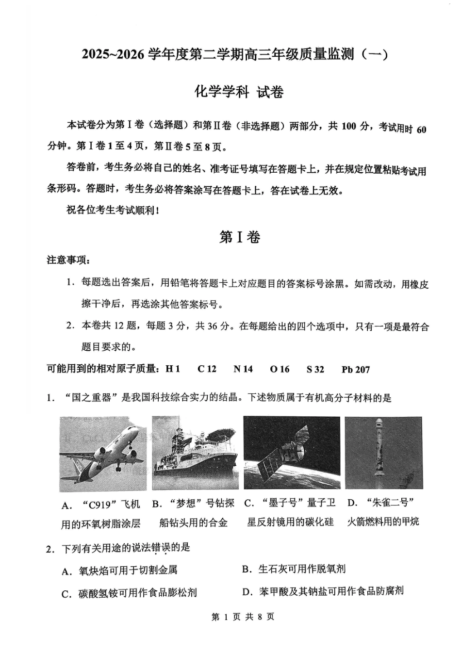 南开区2026高三一模【化学试卷】(1).pdf