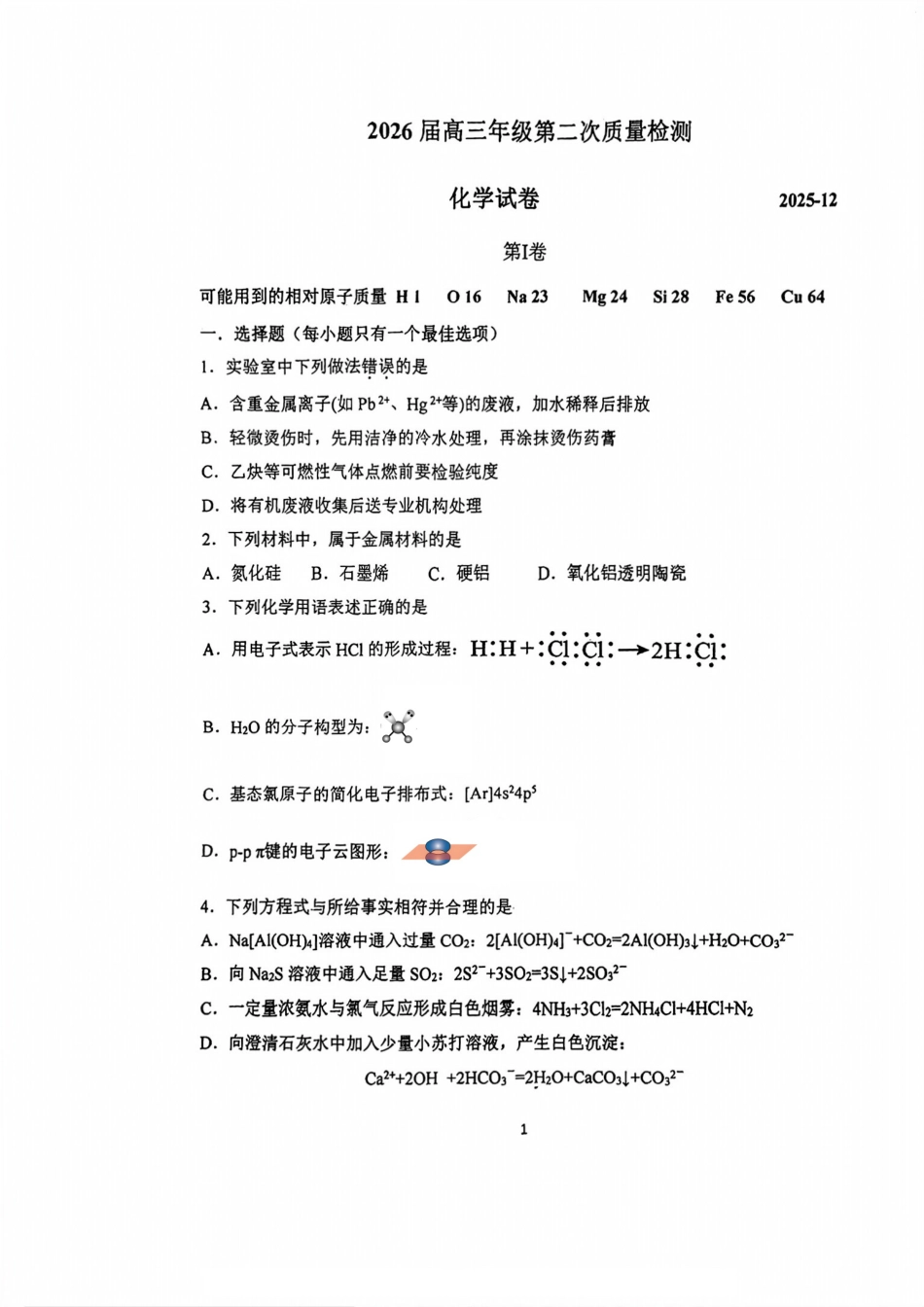南开中学（高三上学期）第二次月考（化学）2025-2026学年试卷(1).pdf