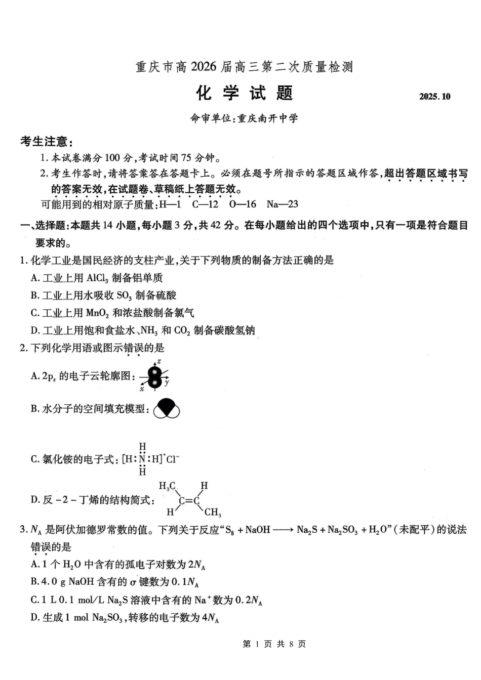 南开中学高2026届高三第二次质量检测+化学(1).pdf
