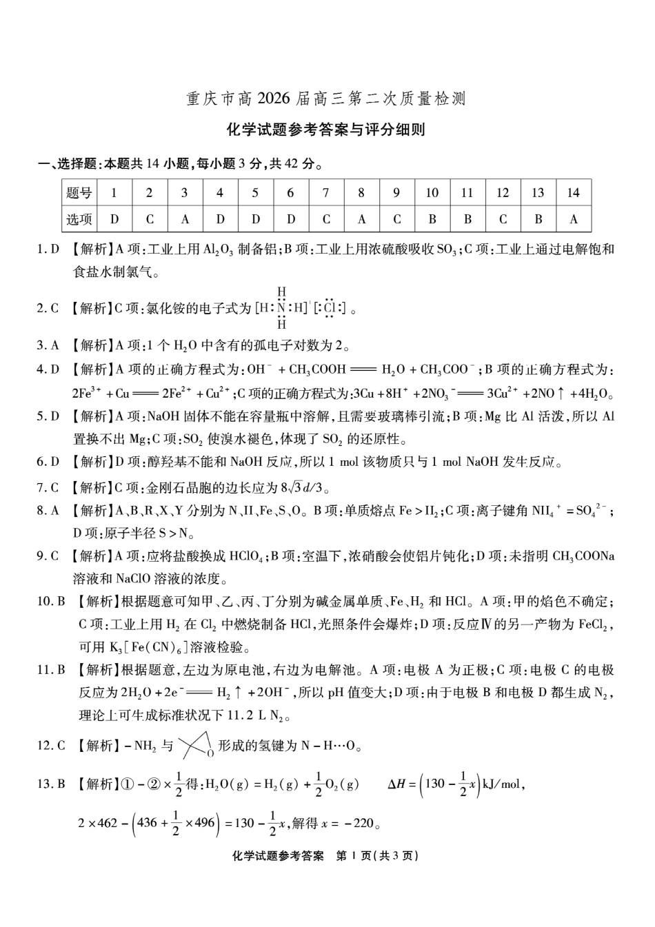 南开中学高2026届高三第二次质量检测+化学答案(1).pdf