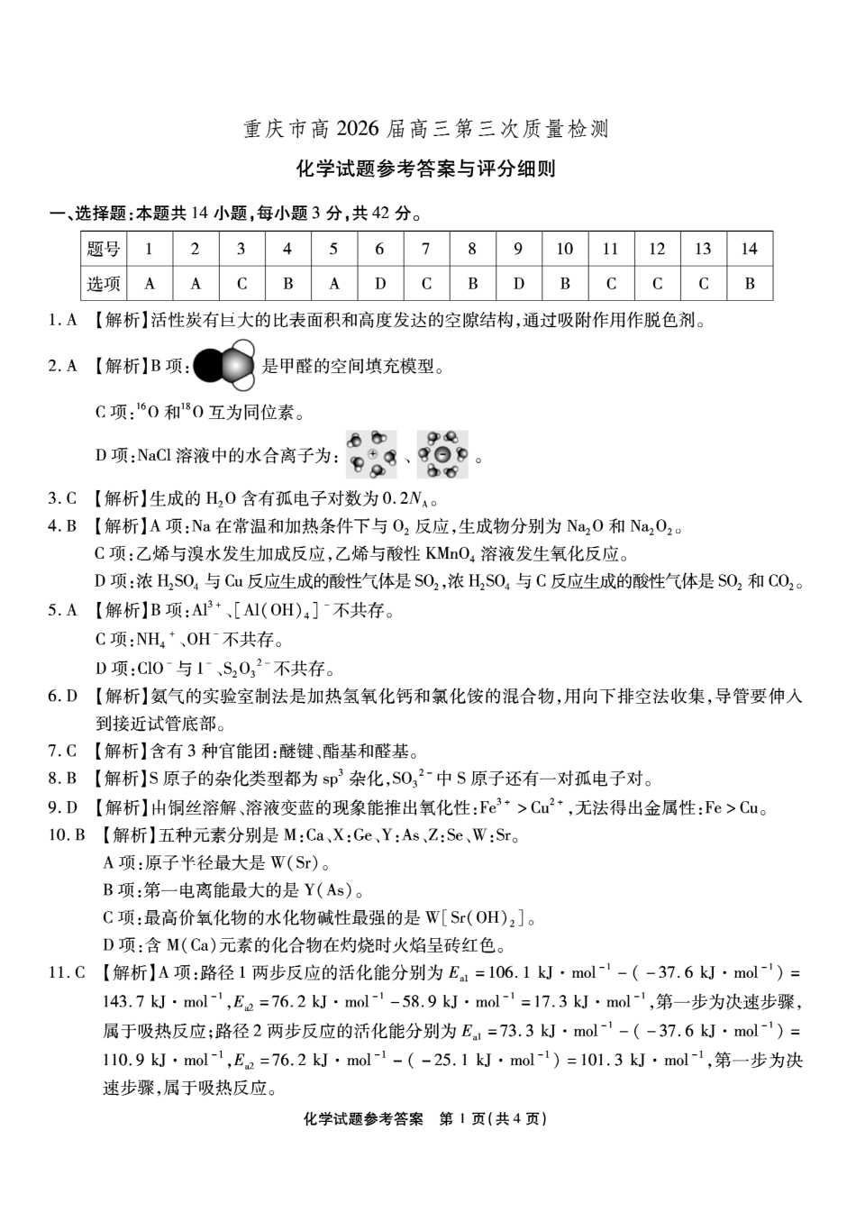 南开中学高2026届高三第三次质量检测化学答案(1).pdf