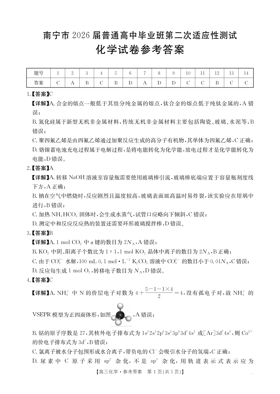 南宁2026年3月高三二模化学答案(1).pdf