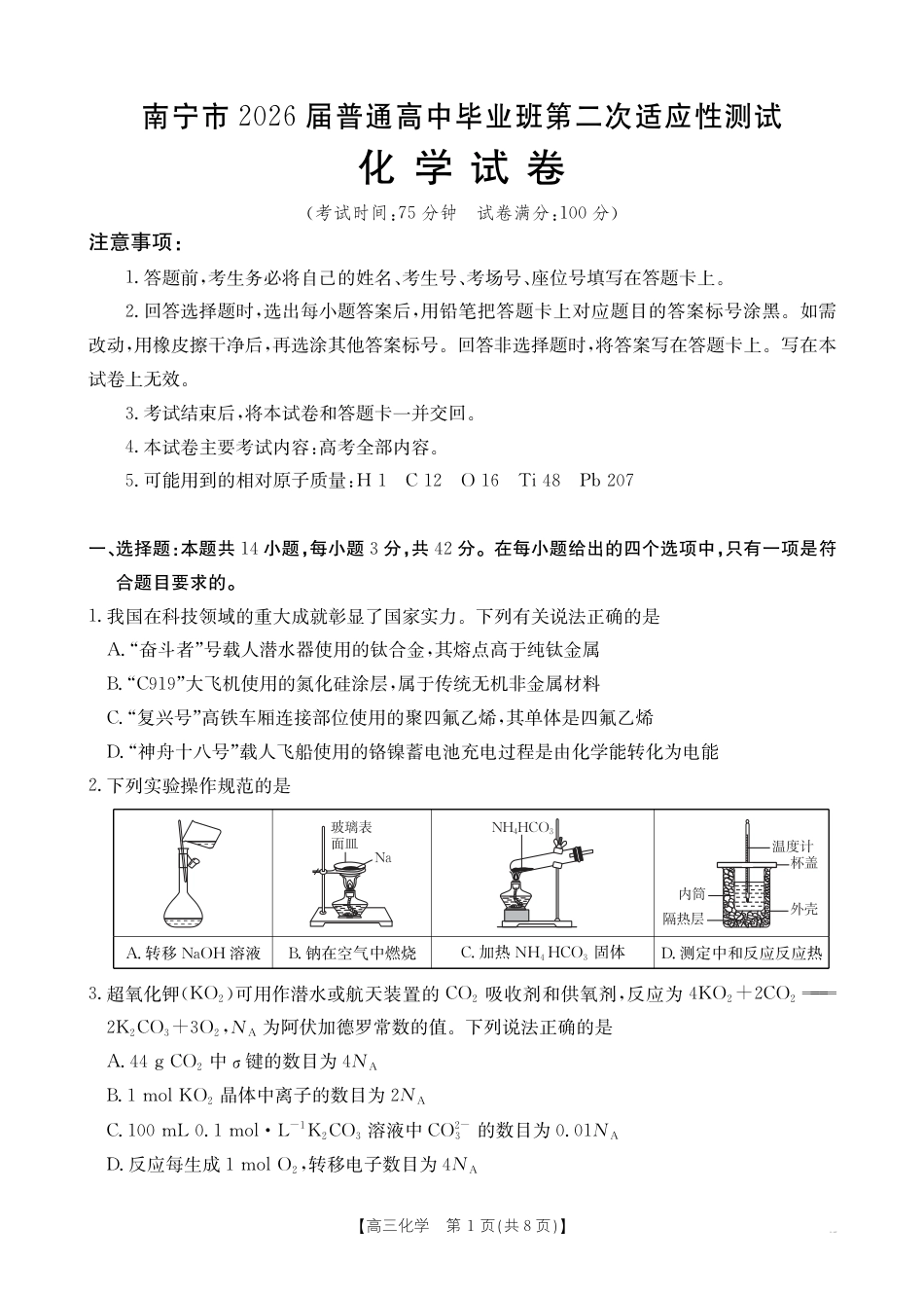南宁2026年3月高三二模化学试卷(1).pdf
