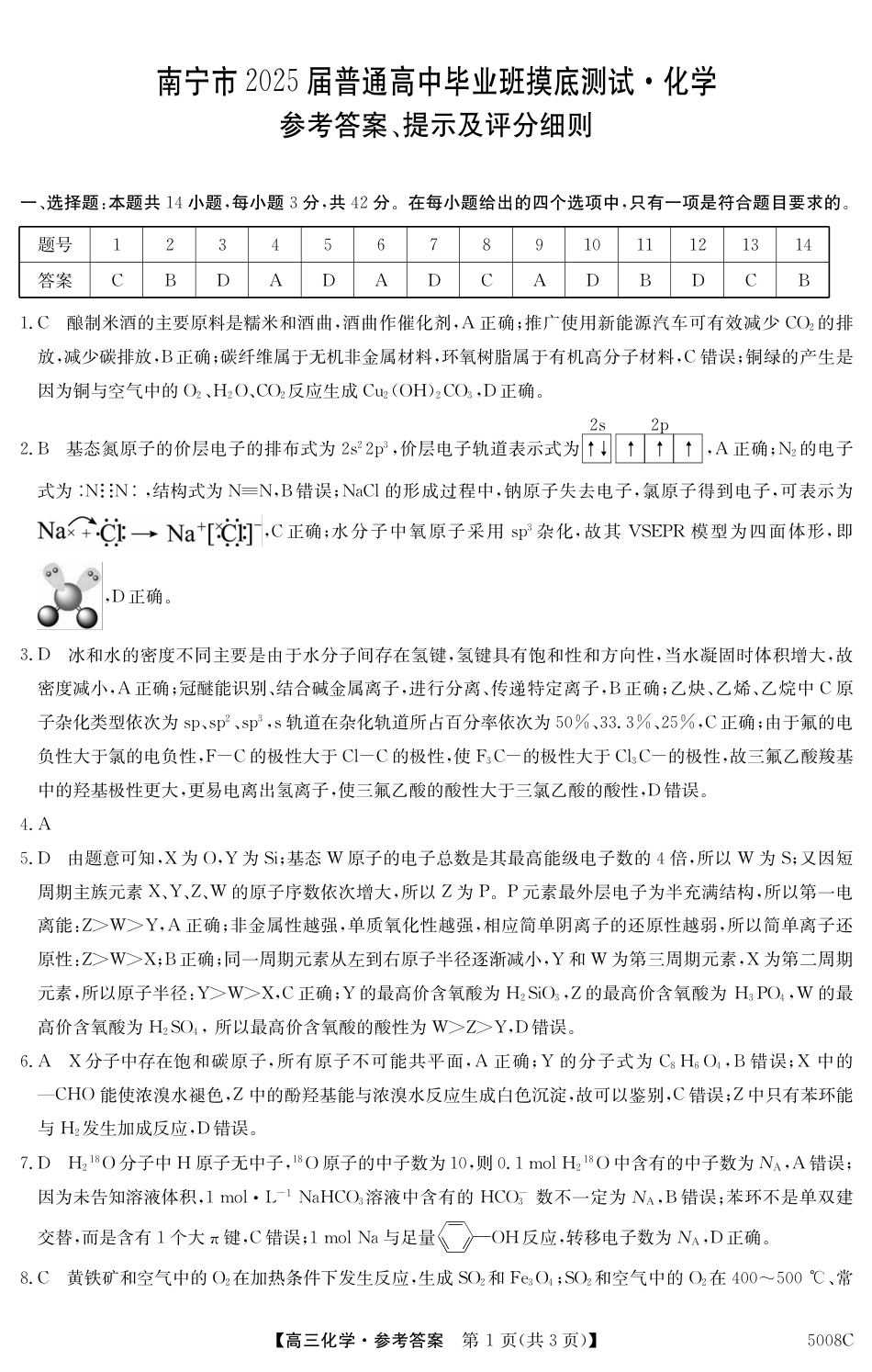 南宁市2025届普通高中毕业班摸底测试化学试题答案(1).pdf
