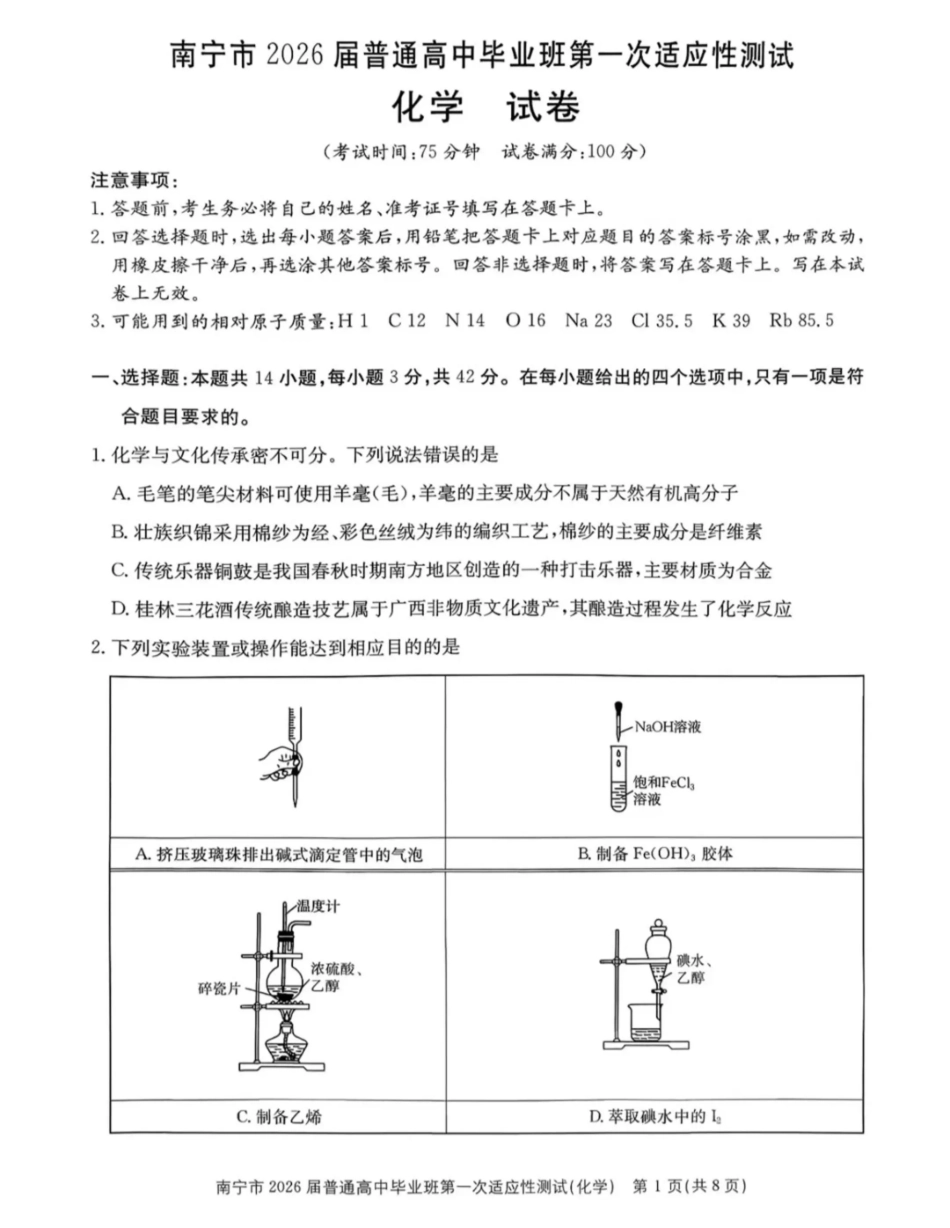 南宁市2026届普通高中毕业班第一次适应性测试化学(1).pdf
