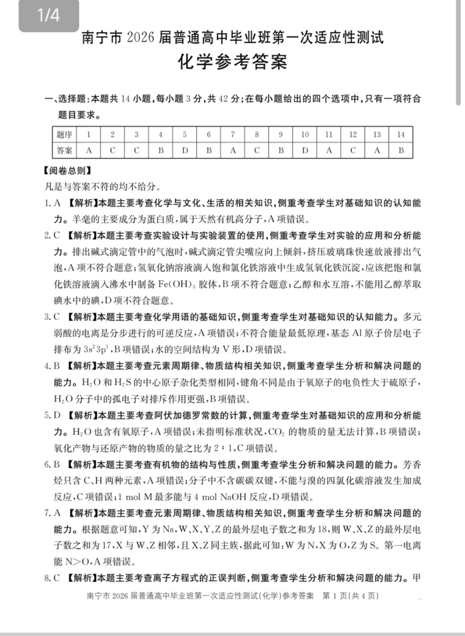 南宁市2026届普通高中毕业班第一次适应性测试化学答案(1).pdf