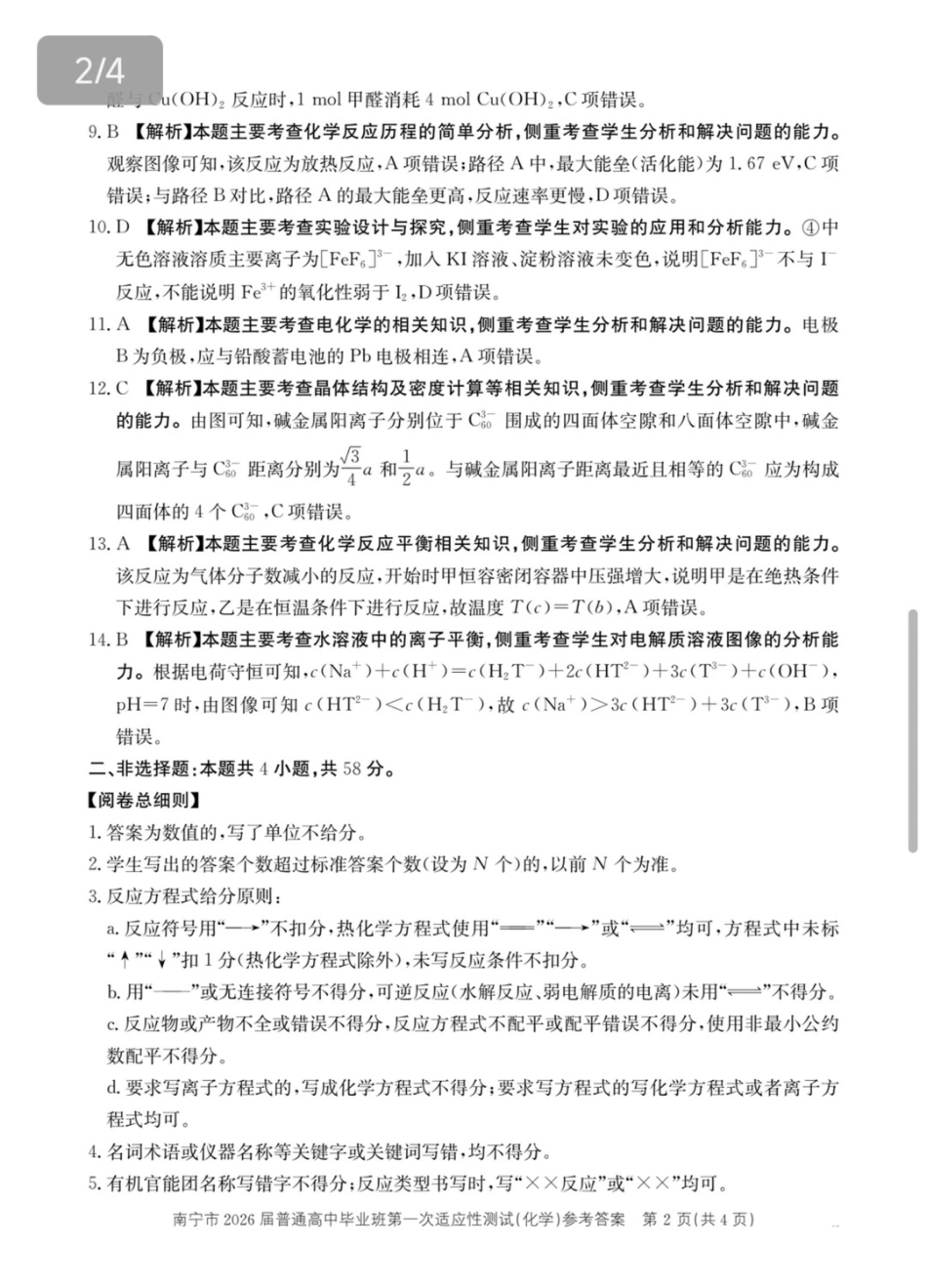 南宁市2026届普通高中毕业班第一次适应性测试化学答案(1).pdf