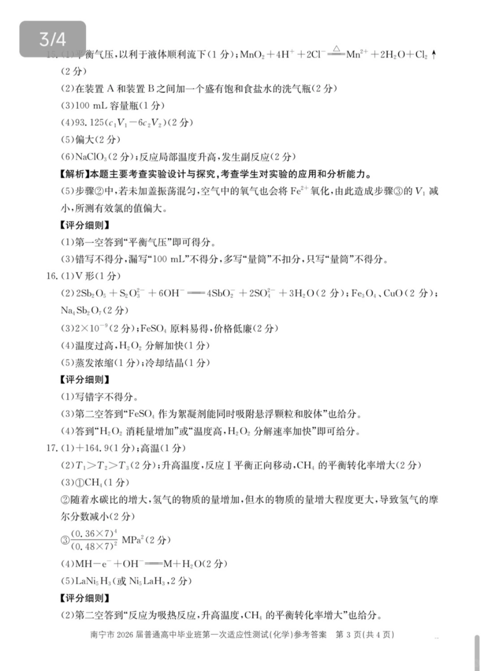 南宁市2026届普通高中毕业班第一次适应性测试化学答案(1).pdf