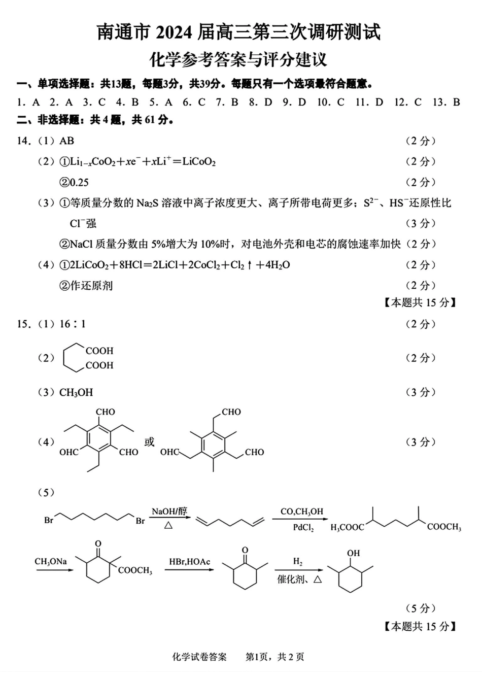 南通三模化学答案(1).pdf