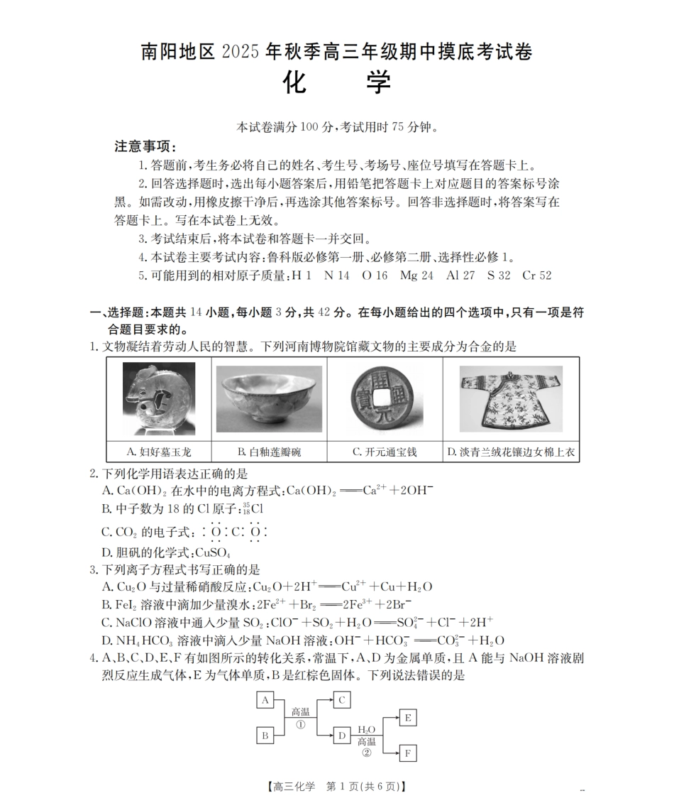 南阳市南阳地区2026届高三上学期期中摸底考试卷（26-98C）化学(1).pdf