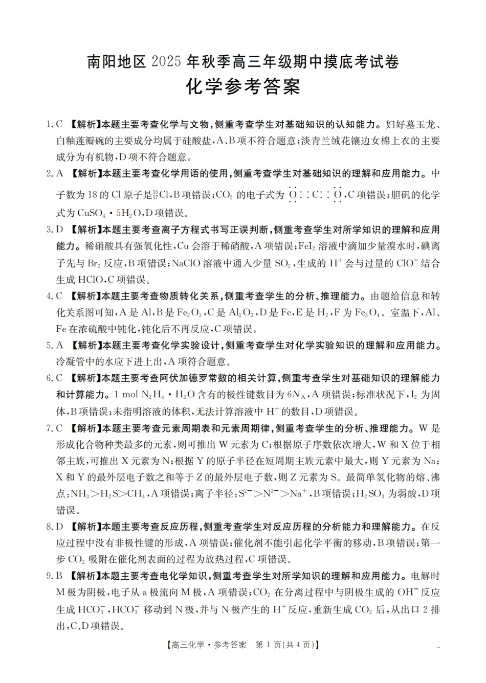 南阳市南阳地区2026届高三上学期期中摸底考试卷（26-98C）化学答案(1).pdf
