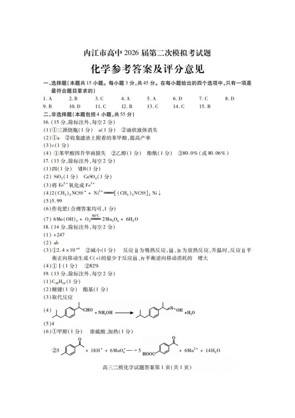 内江市高中2026届第二次模拟考试题 化学答案(1).pdf
