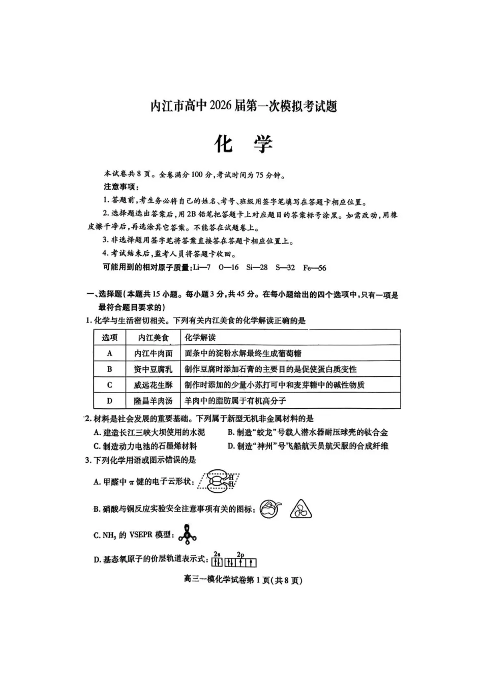内江市高中2026届第一次模拟考试题化学(1).pdf